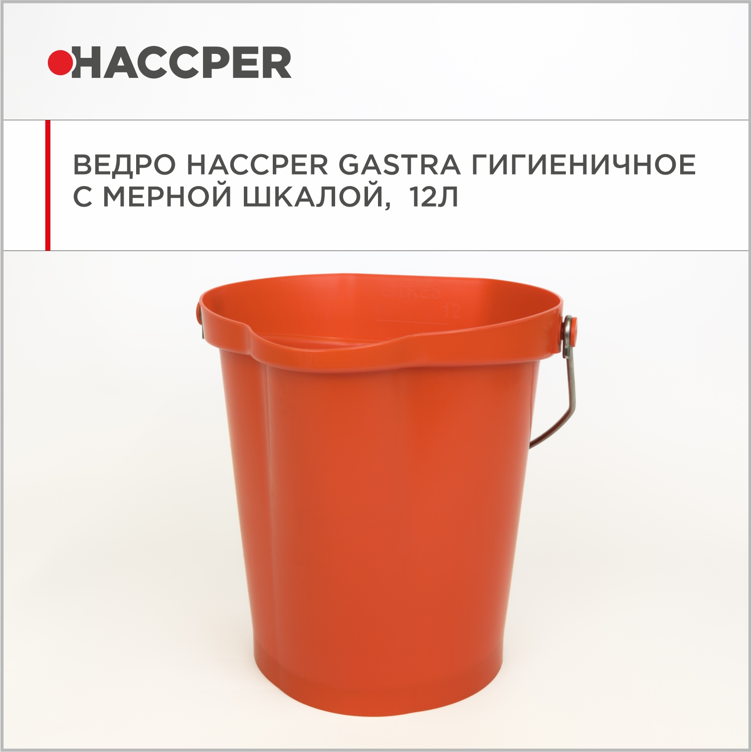 Ведро HACCPER Gastra гигиеничное с мерной шкалой, 12л, красное