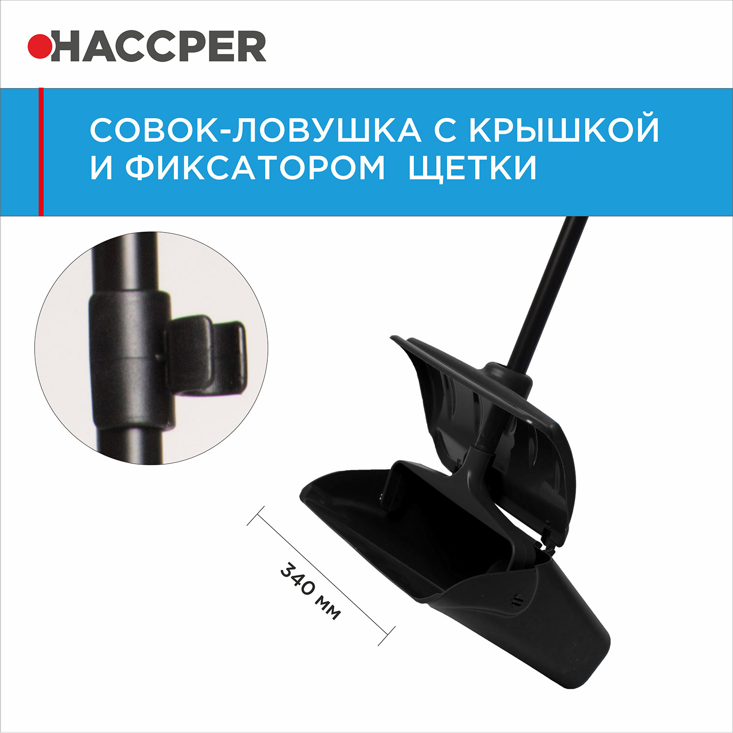 Совок-ловушка HACCPER с крышкой и фиксатором щетки, черный