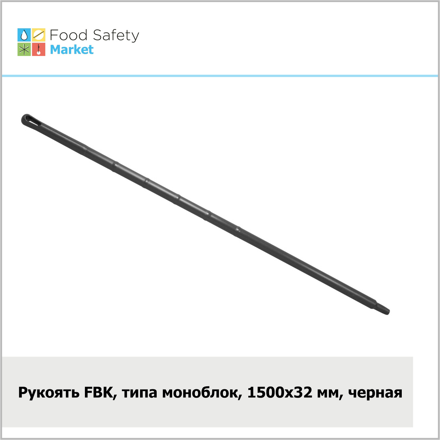 Рукоять FBK, типа моноблок, 1500х32 мм, черная