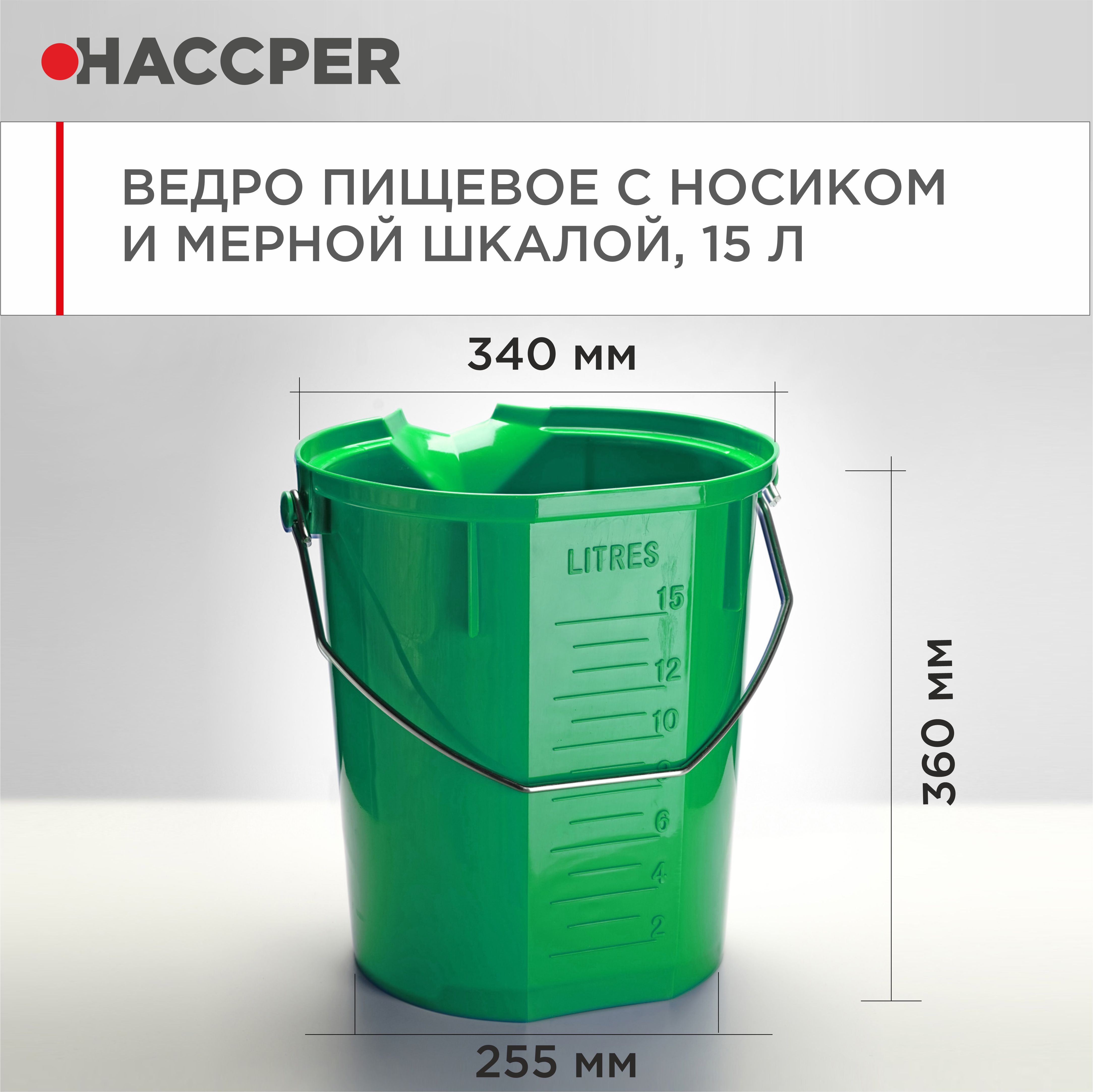 Ведро пищевое HACCPER с носиком и мерной шкалой, 15л, зеленое