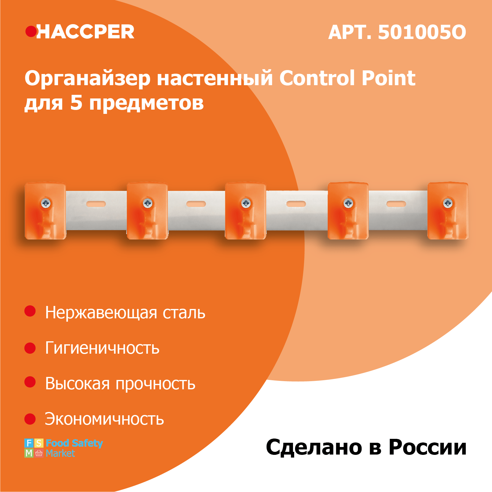 Органайзер настенный HACCPER Control Point для 5 предметов, оранжевый