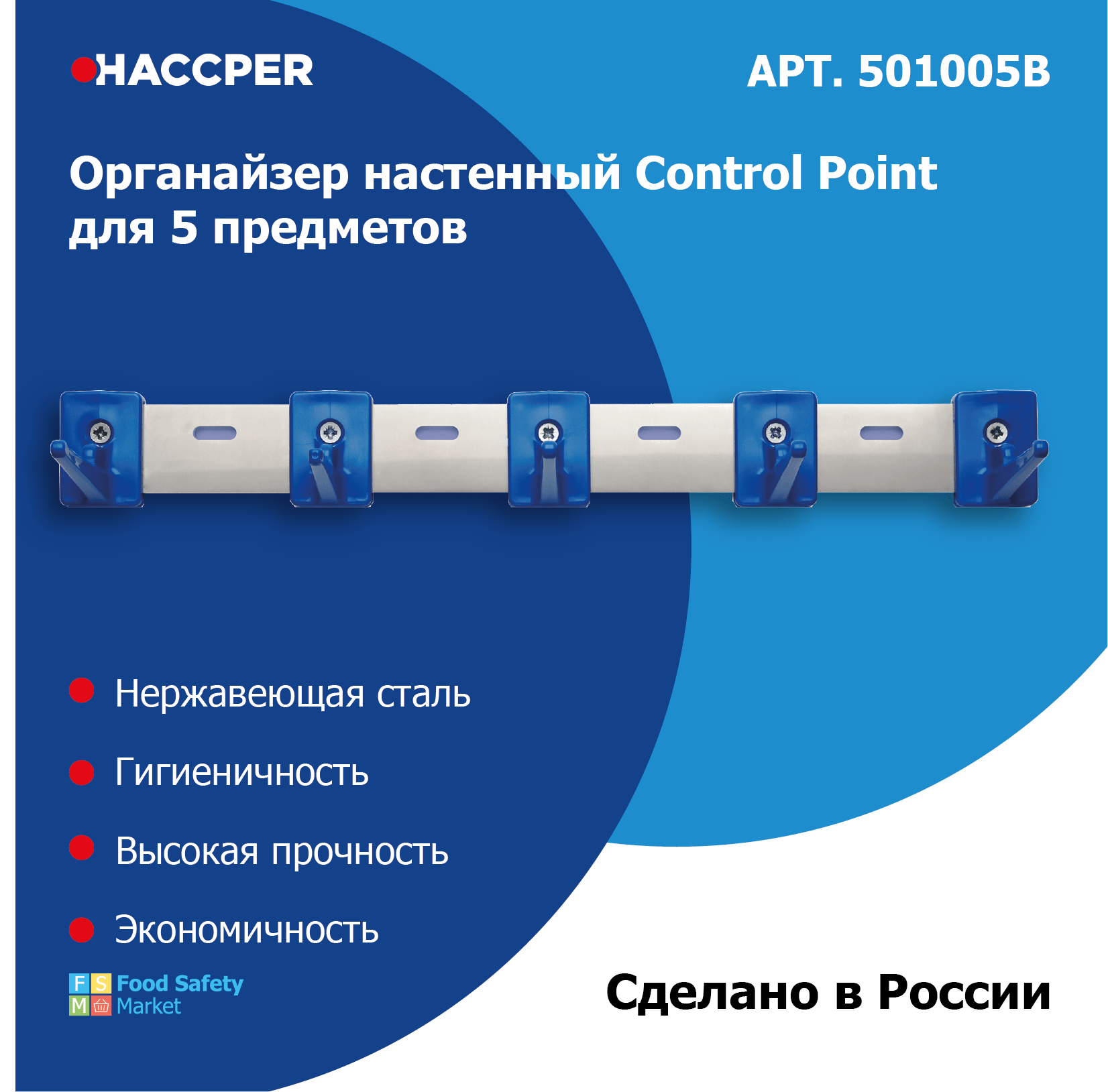 Органайзер настенный HACCPER Control Point для 5 предметов, синий