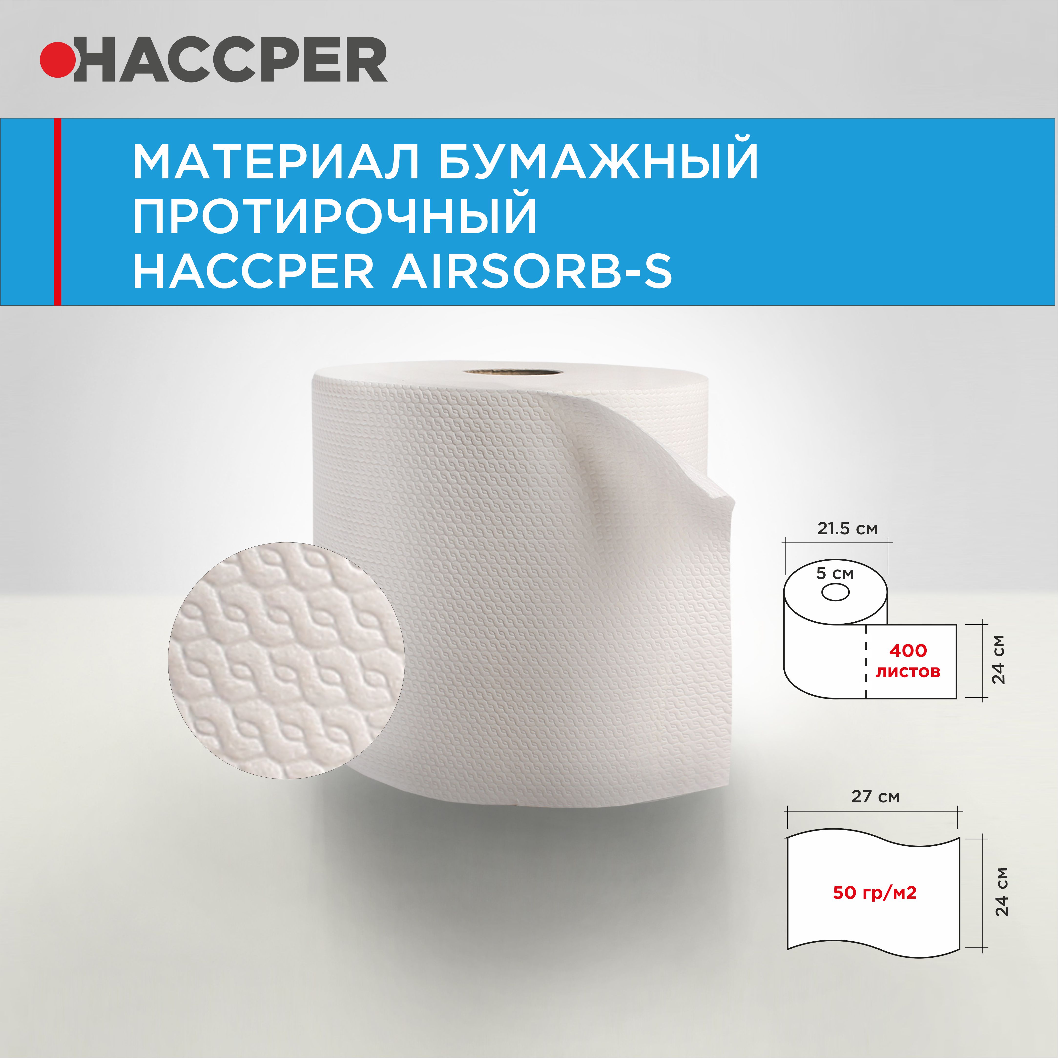 Материал бумажный протирочный HACCPER AIRSORB-S, 24*27 см, белый, 400л/рул