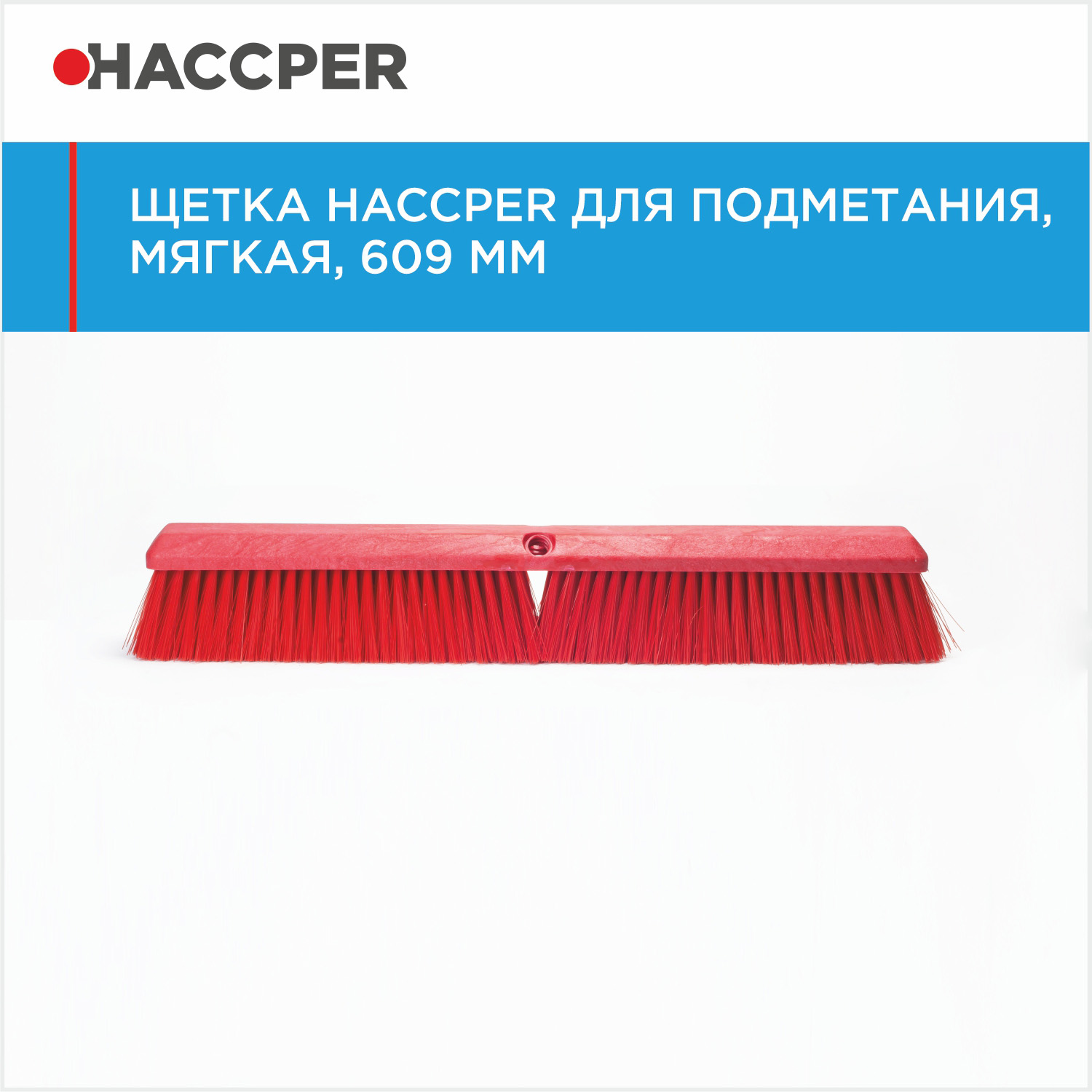 Щетка HACCPER для подметания, мягкая, 609 мм, красная