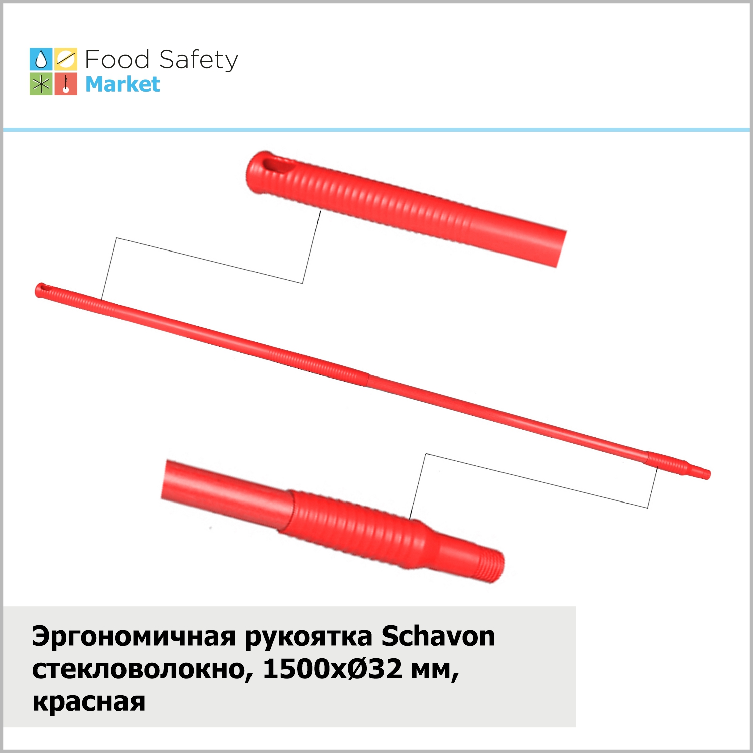 Эргономичная рукоятка Schavon стекловолокно, 1500xØ32 мм, красная