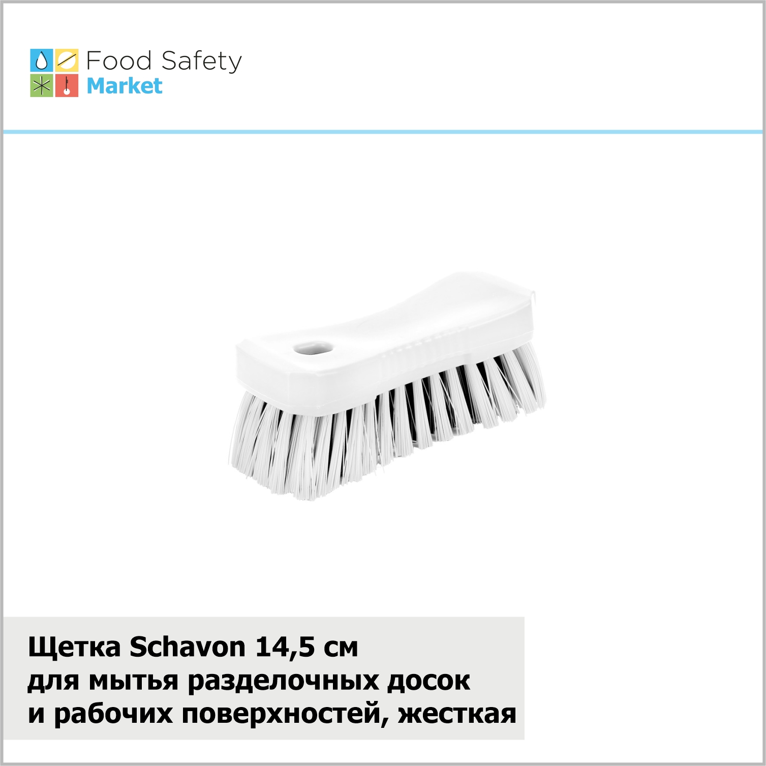 Щетка Schavon для мытья разделочных досок и рабочих поверхностей, жесткая, 145 мм, белая