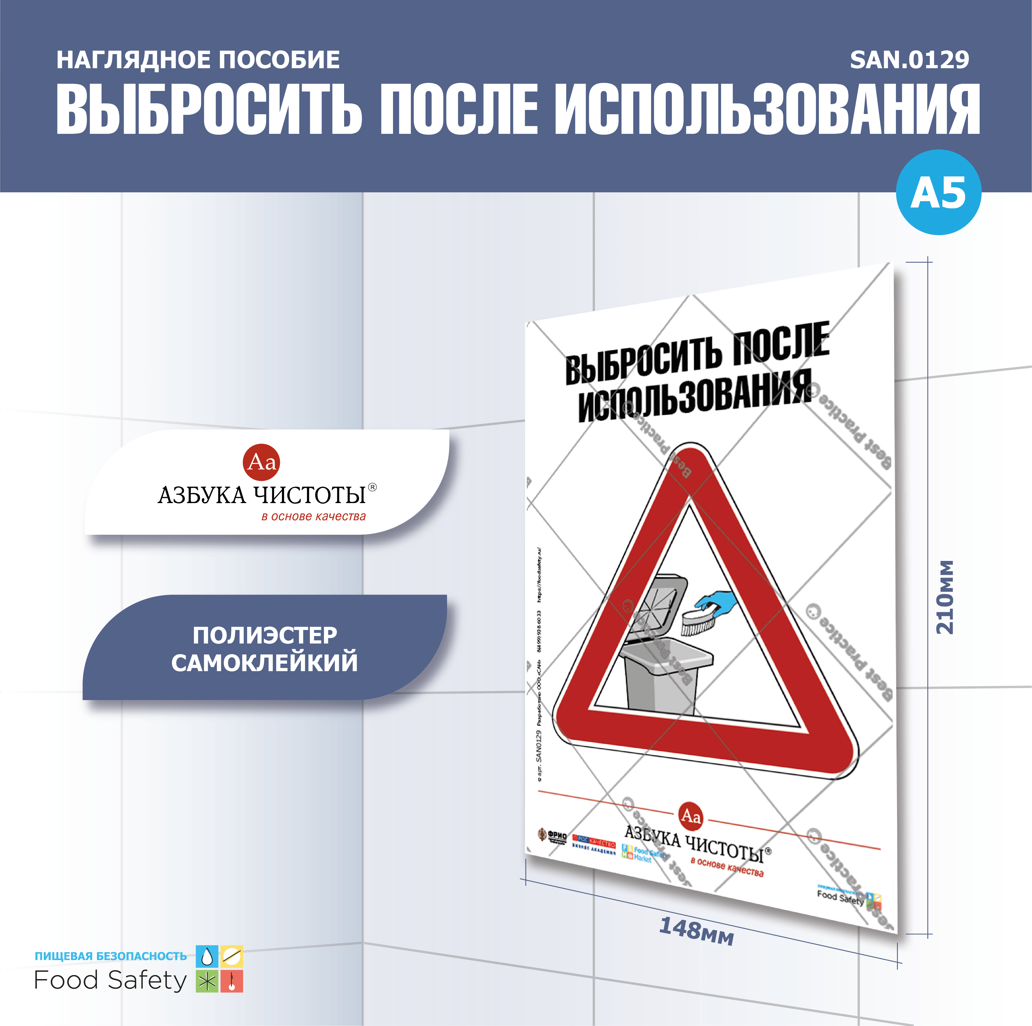 Пособие наглядное А5 №129 ВЫБРОСИТЬ ПОСЛЕ ИСПОЛЬЗОВАНИЯ