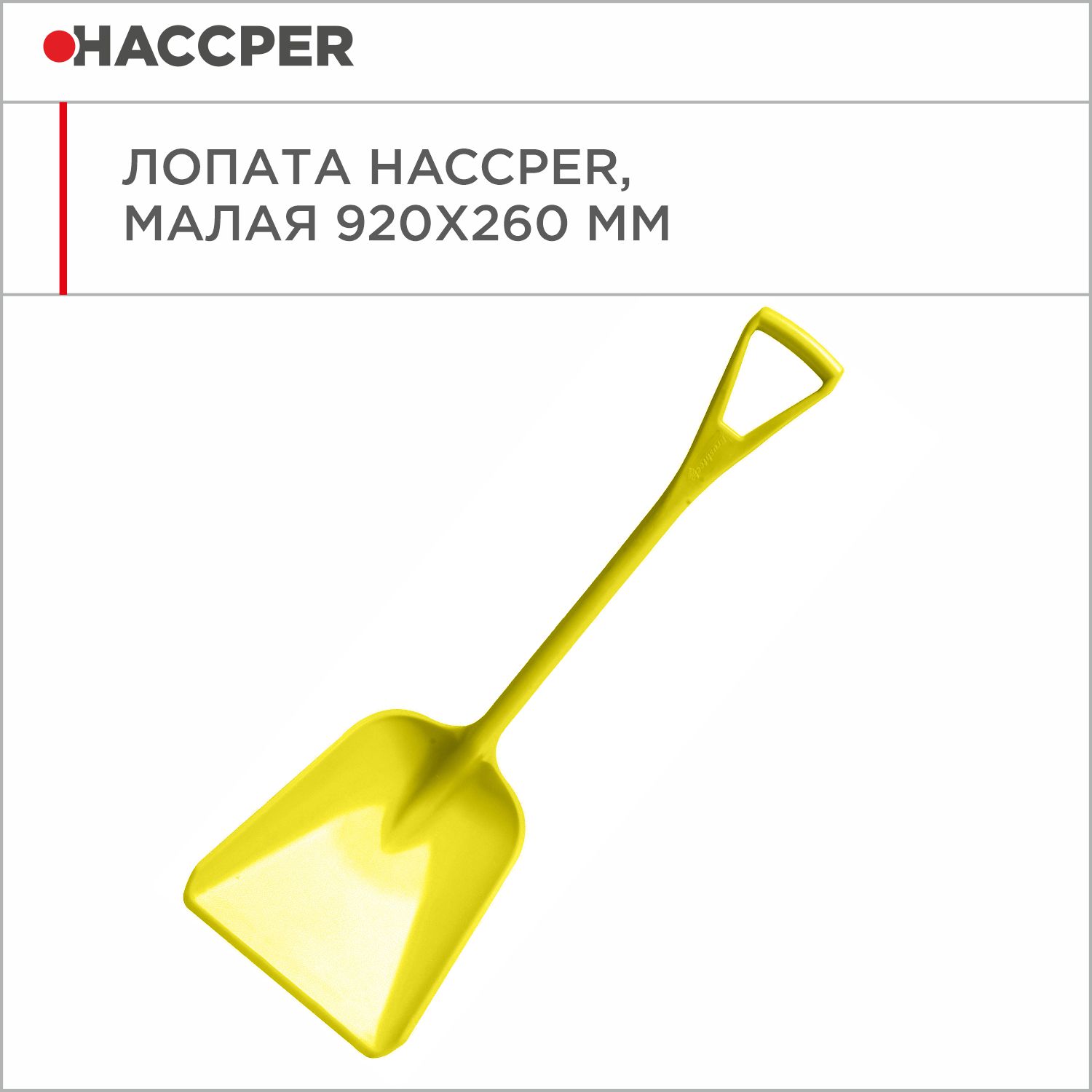 Лопата HACCPER малая, 920х260 мм, желтая