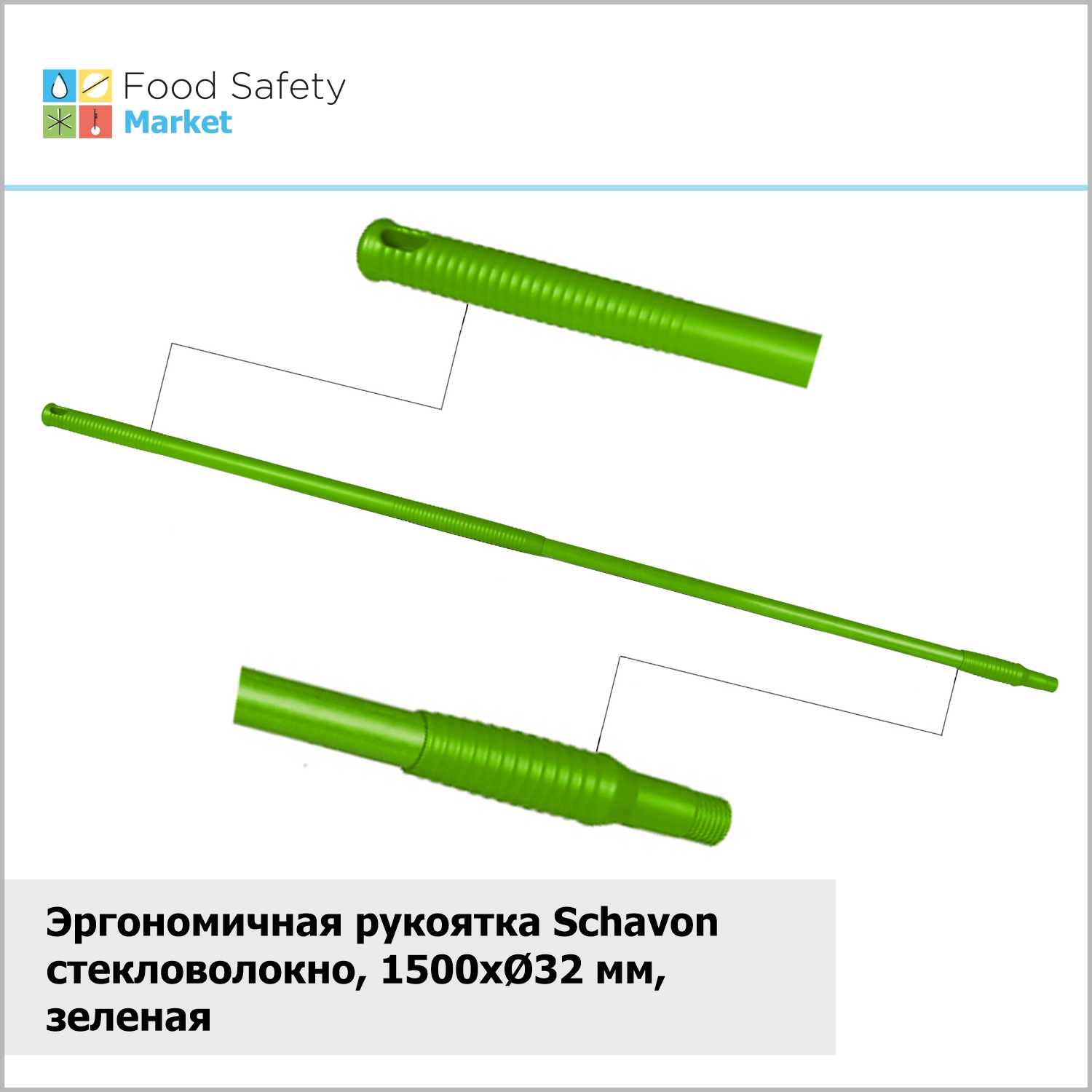 Эргономичная рукоятка Schavon стекловолокно, 1500xØ32 мм, зеленая