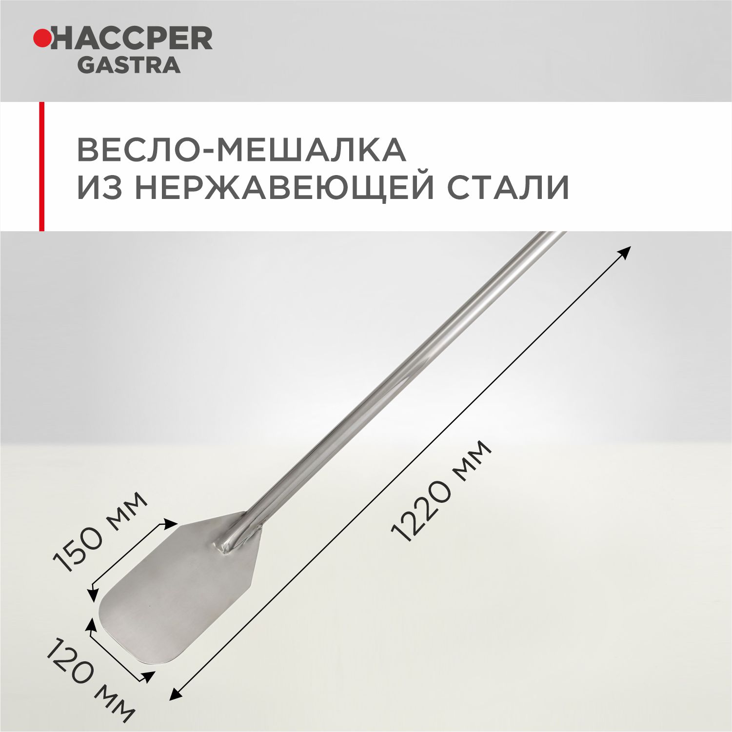 Весло-мешалка HACCPER из нержавеющей стали, 1220 мм
