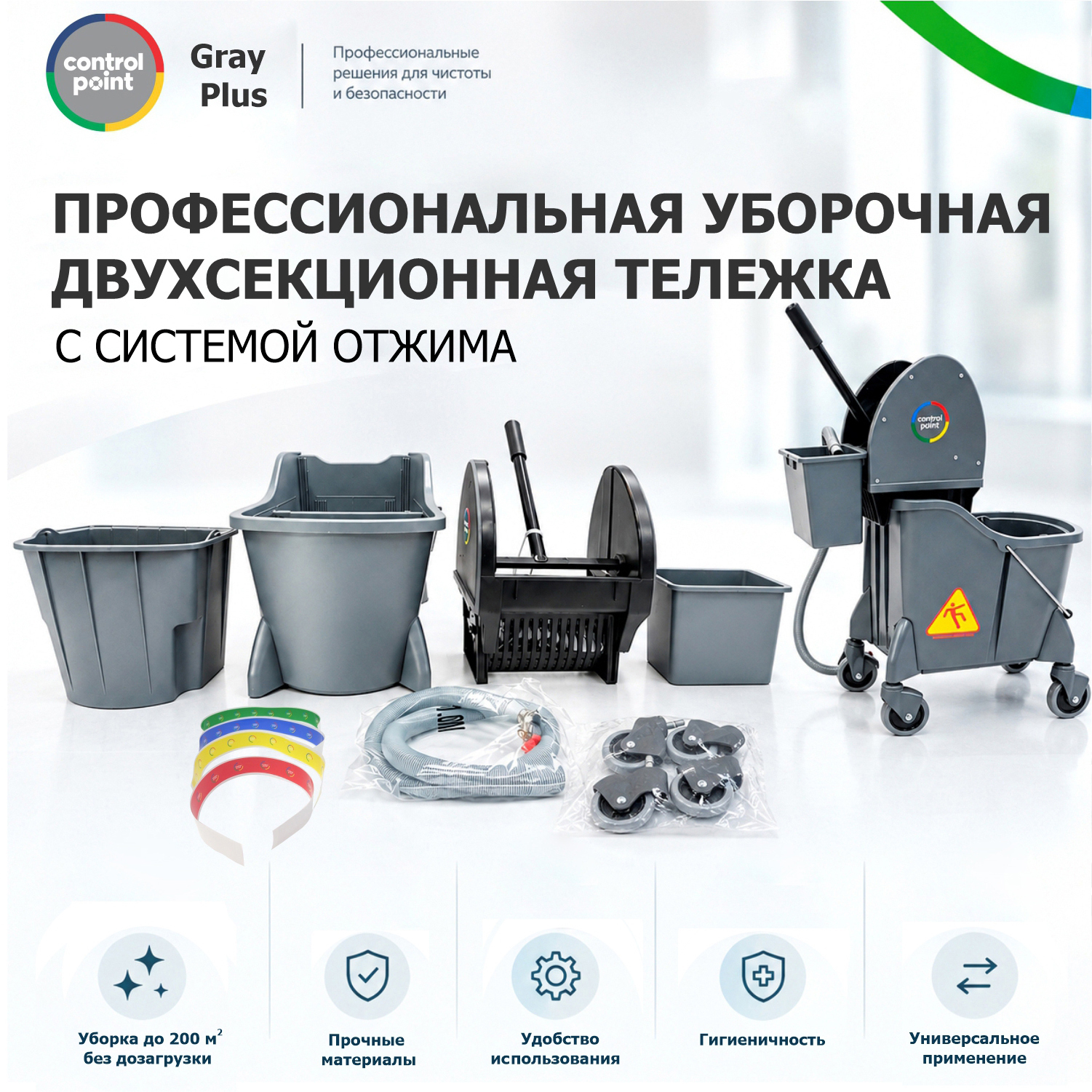 Тележка CONTROL POINT Gray Plus для уборки, двухсекционная с системой отжима, серая