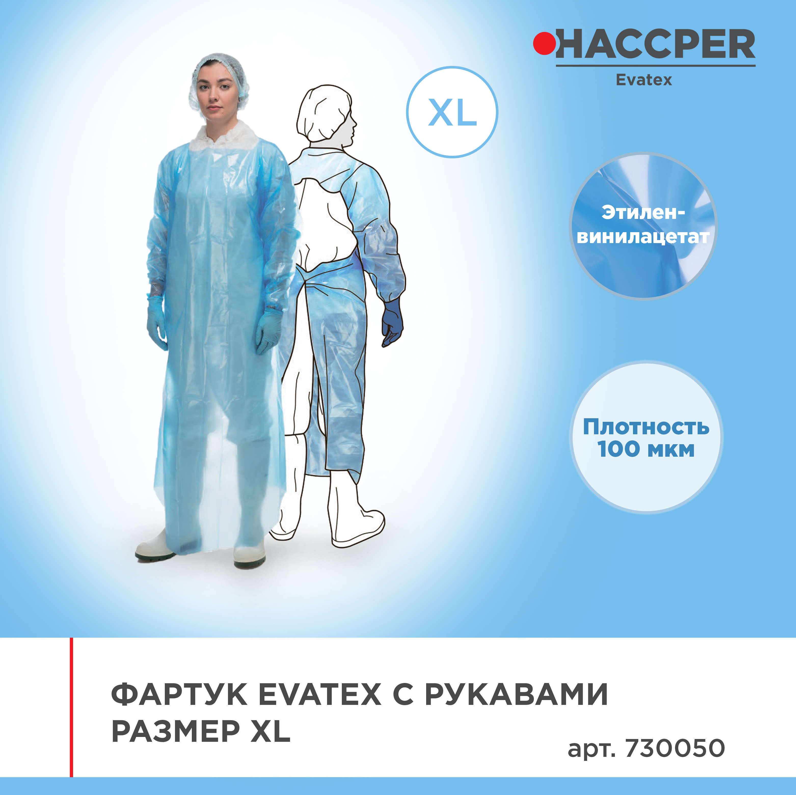 Фартук HACCPER Evatex с рукавами, размер XL, 1385х1186 мм