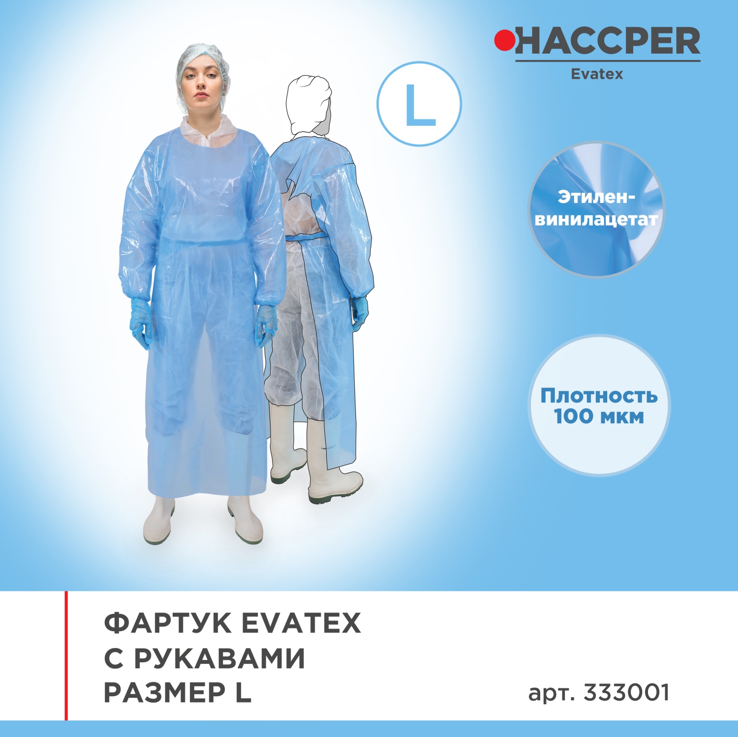 Фартук HACCPER Evatex с рукавами, размер L, 1300х950 мм, 10 шт