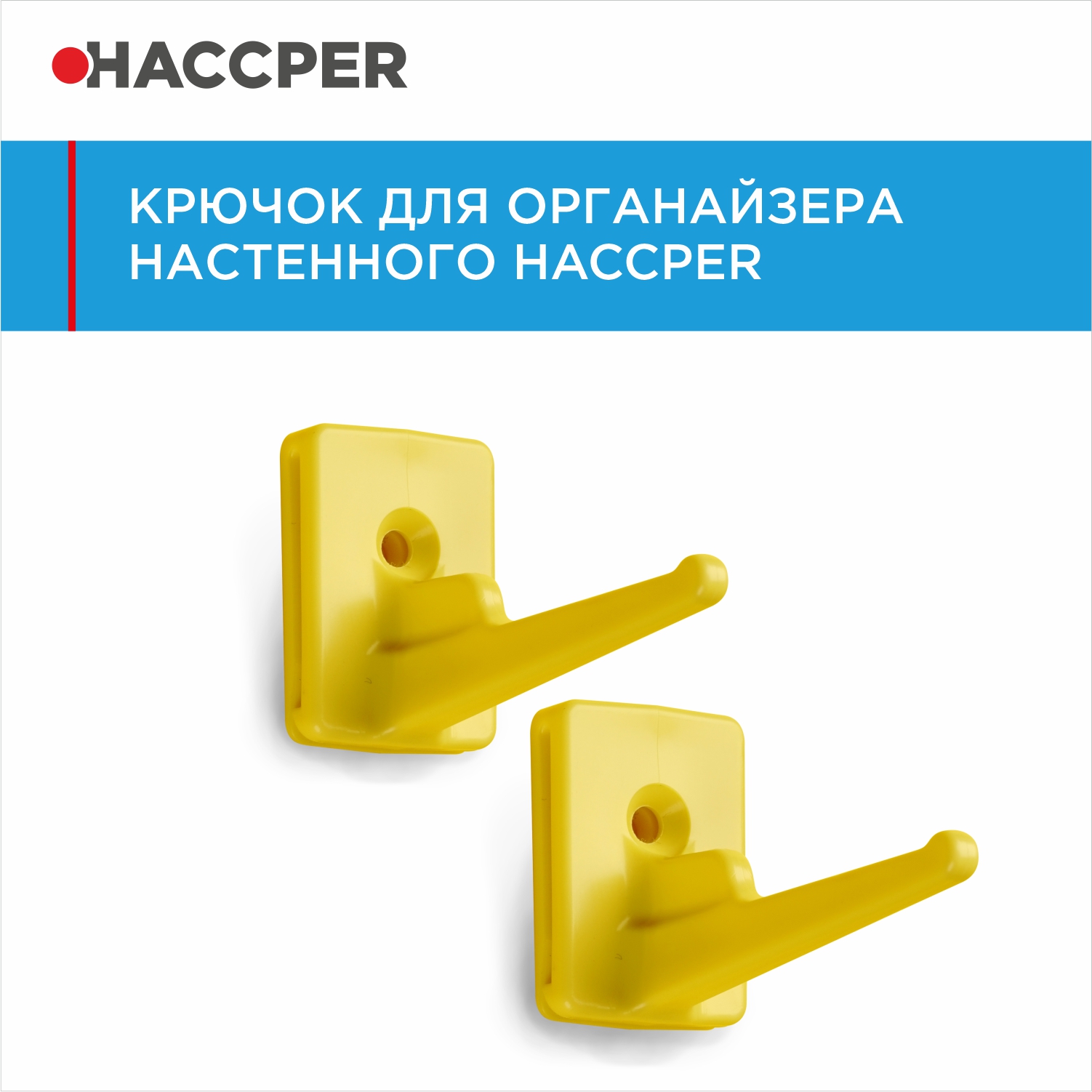 Крючок для органайзера настенного HACCPER Control Point желтый, 2 шт/упак