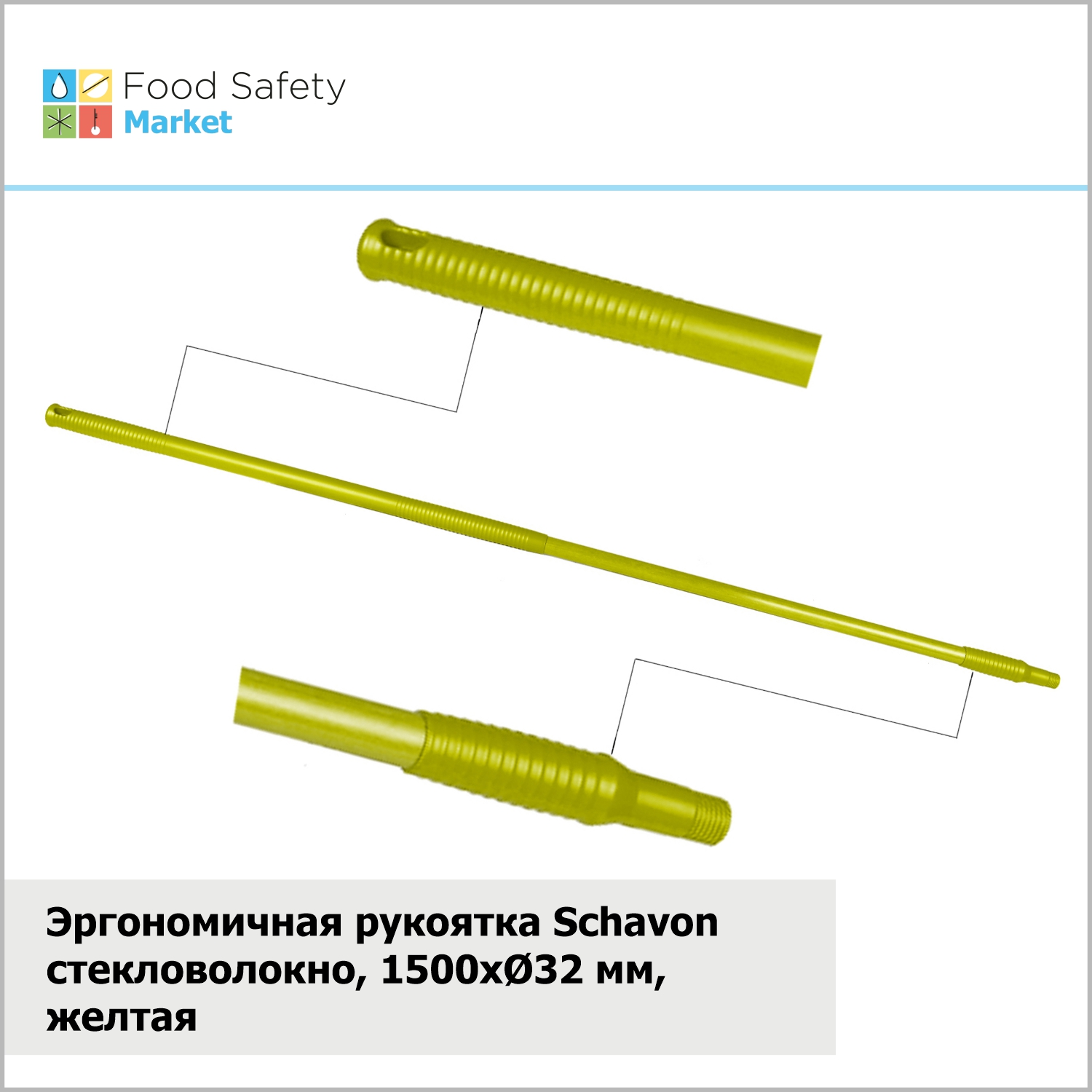 Эргономичная рукоятка Schavon стекловолокно, 1500xØ32 мм, желтая