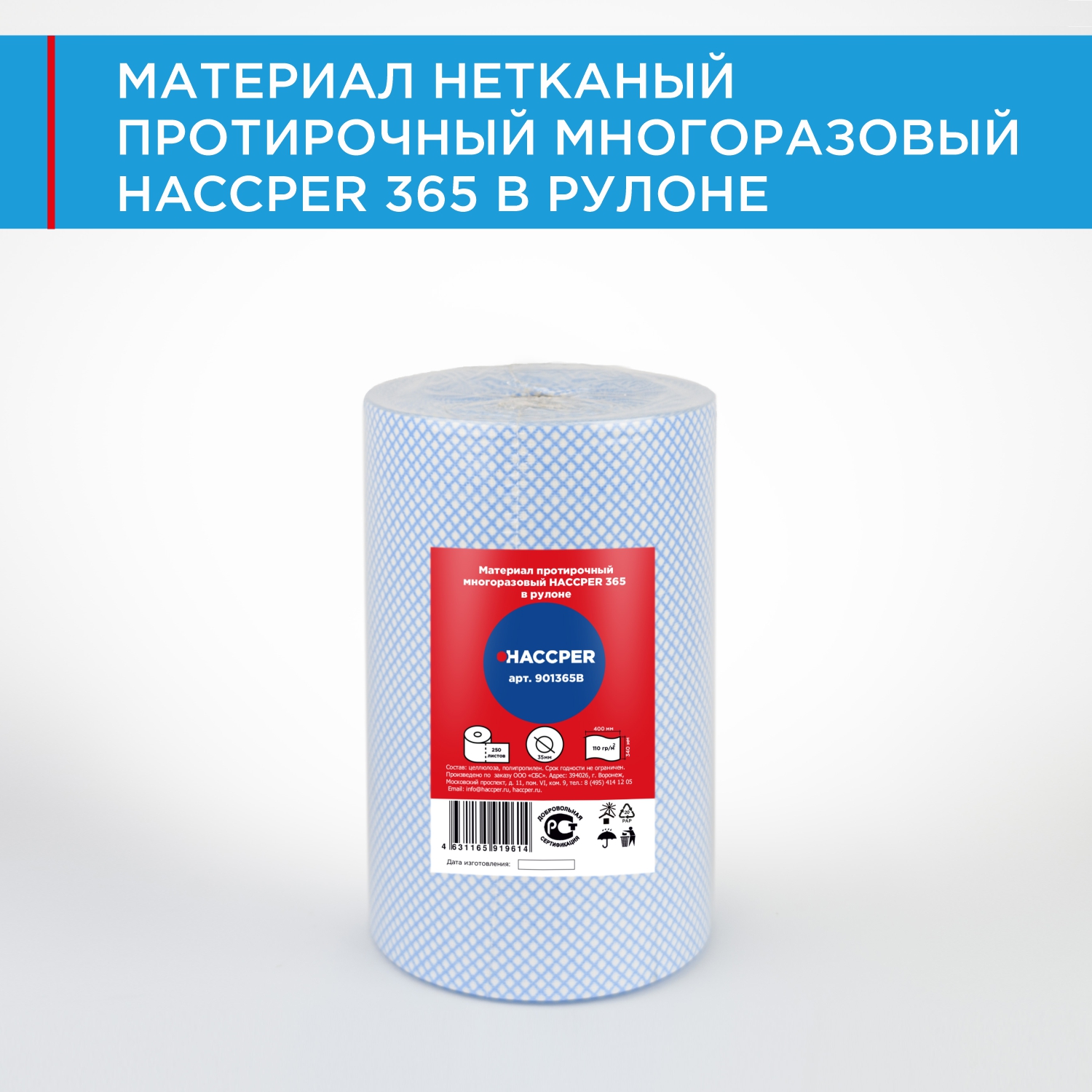 Материал протирочный многоразовый HACCPER 365 в рулоне, 340х400мм, син, 250 л/рул