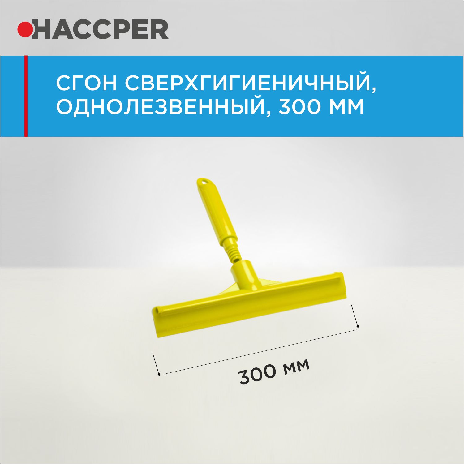 Сгон HACCPER сверхгигиеничный ручной однолезвенный с мини-рукояткой, 300 мм, желтый
