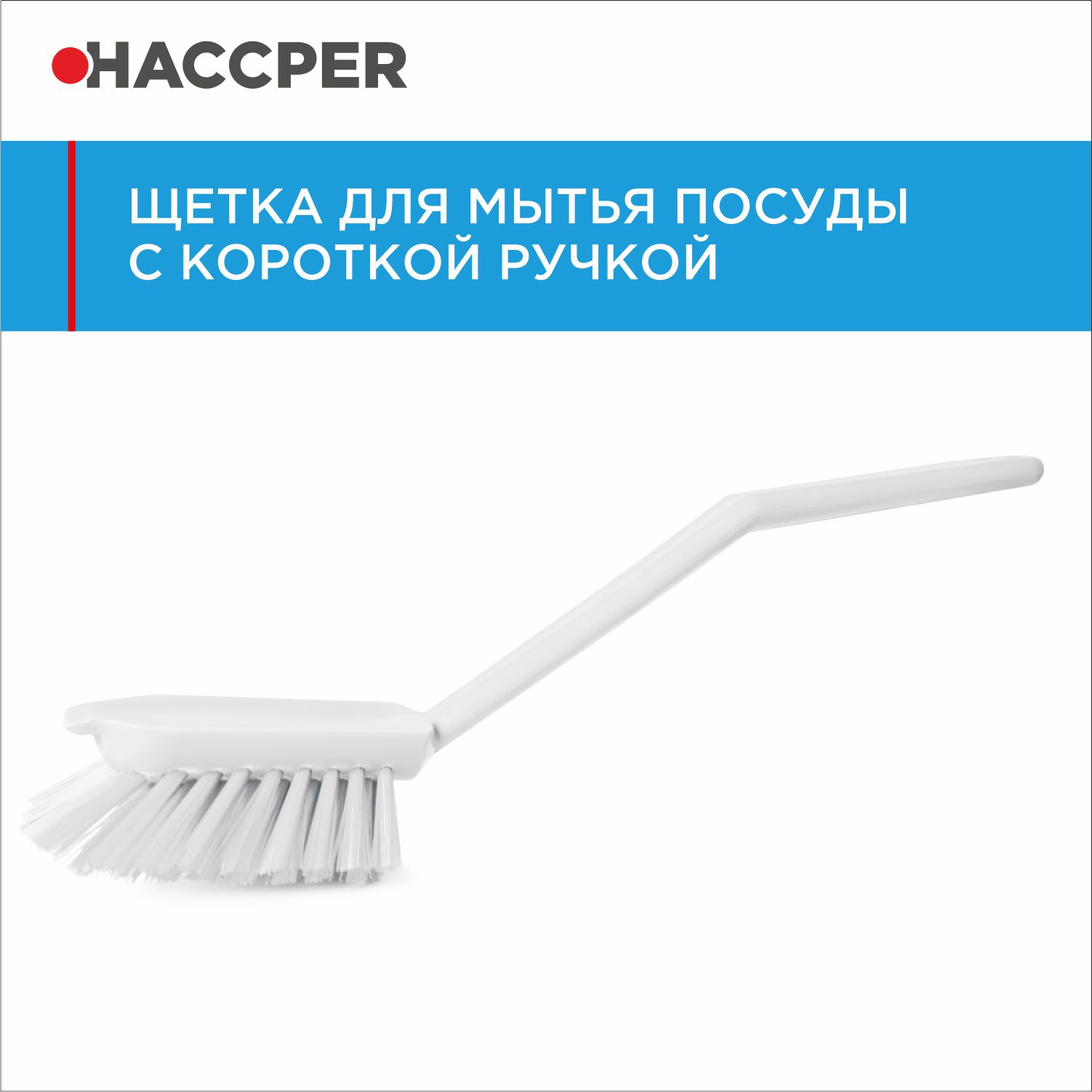 Щетка HACCPER с короткой ручкой для мытья посуды, белая