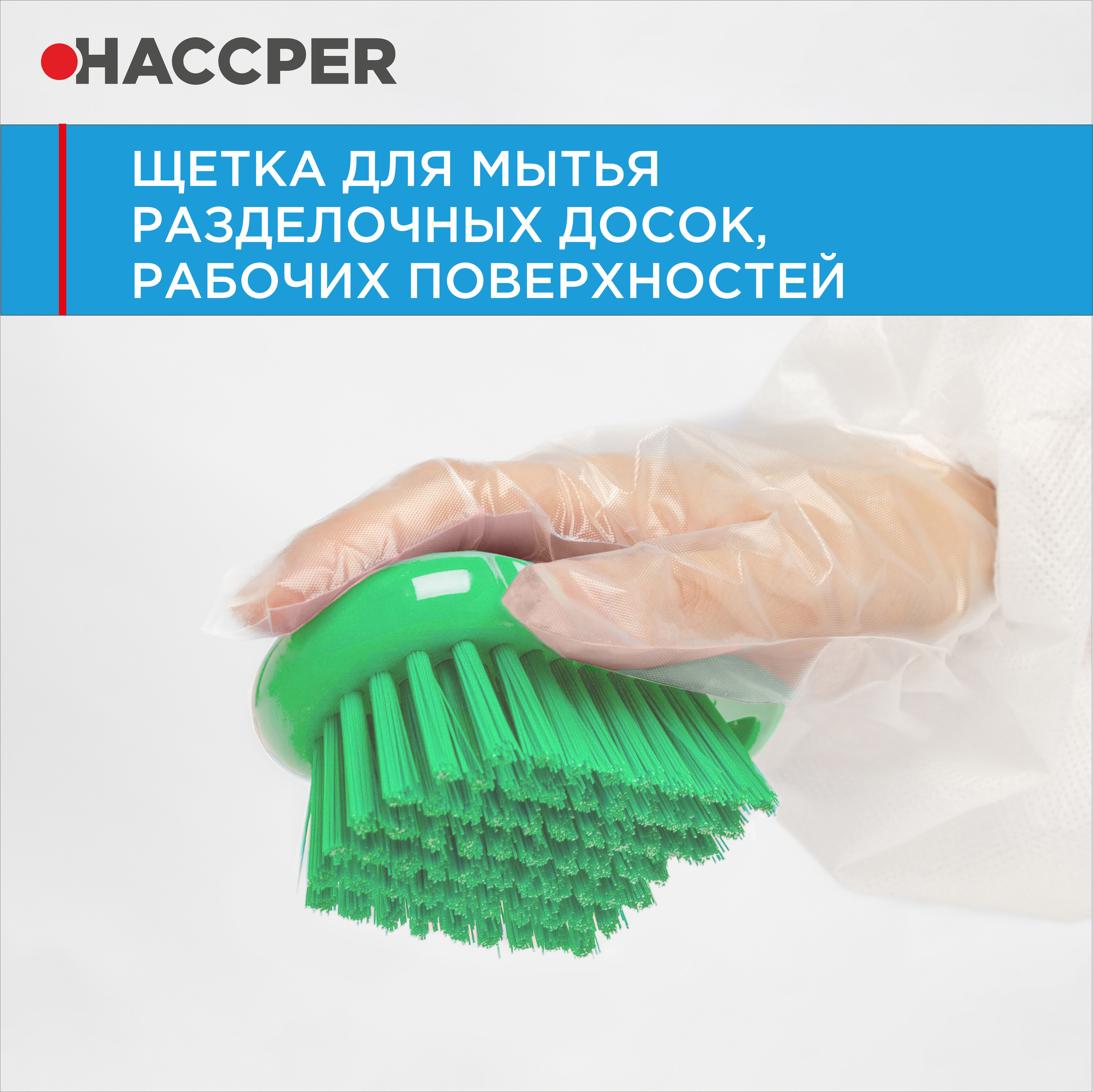 Щетка HACCPER для мытья разделочных досок, рабочих поверхностей, зеленая