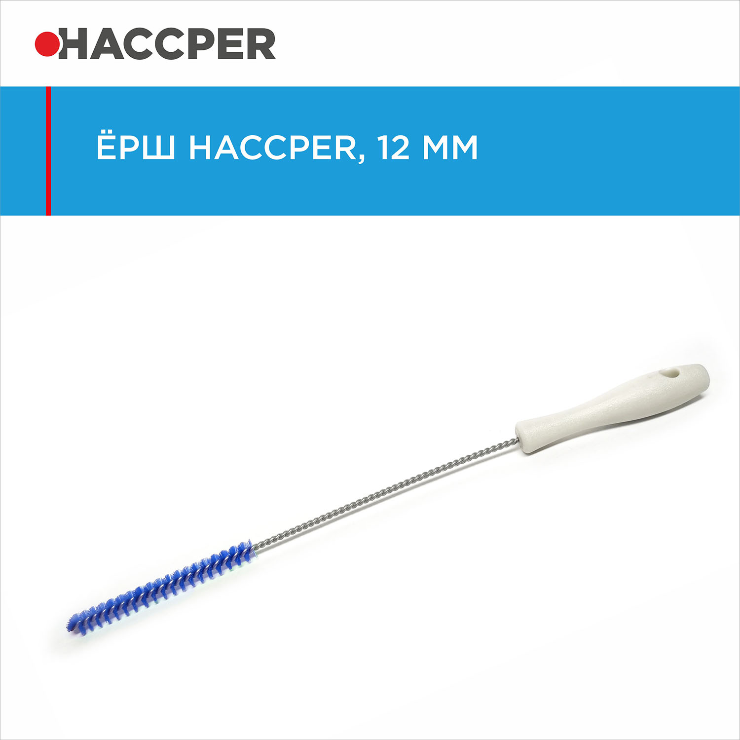 Ерш HACCPER, диаметр 12 мм, синий