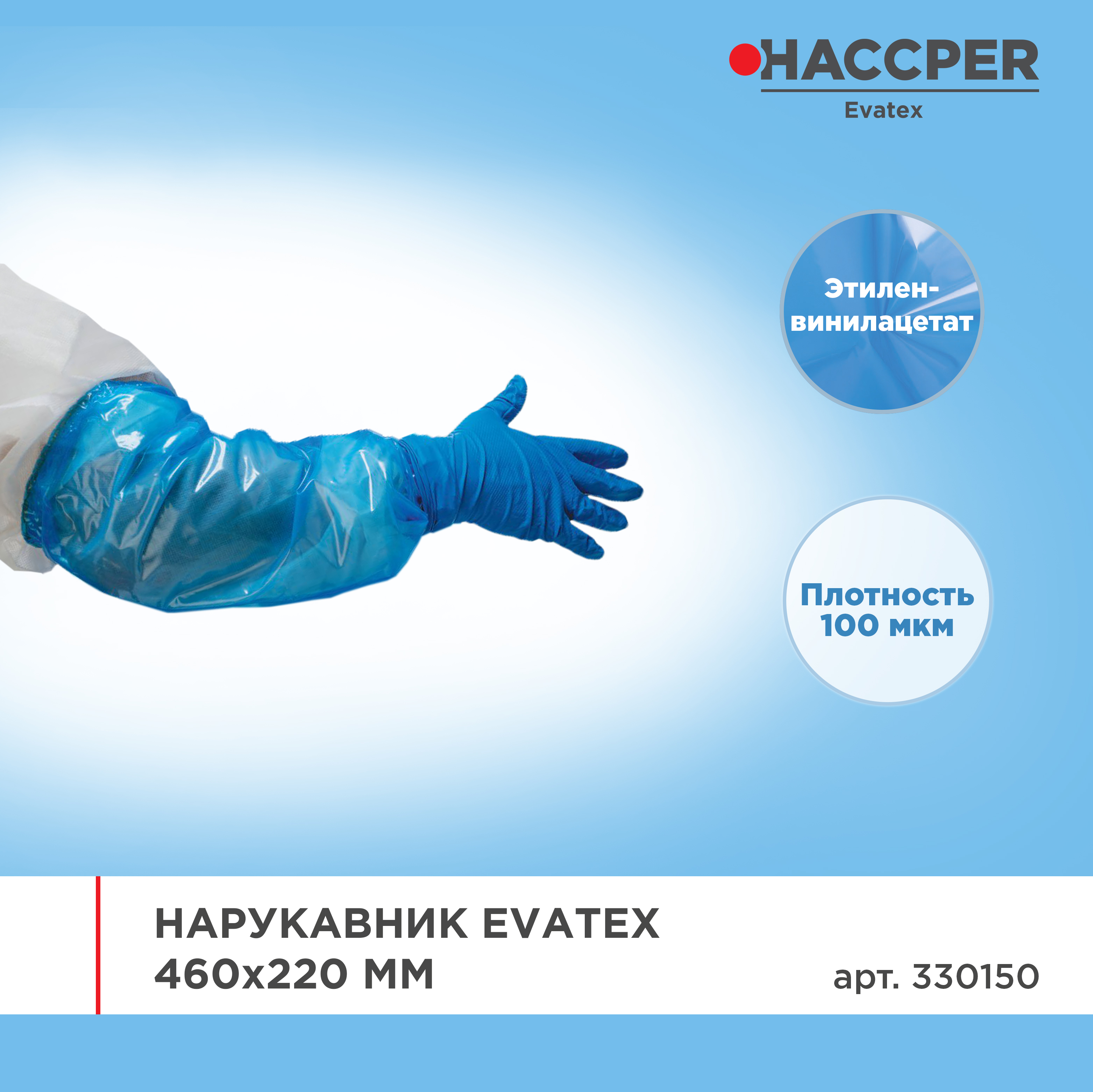 Нарукавник HACCPER Evatex 460х220 мм, 100 мкм, синий