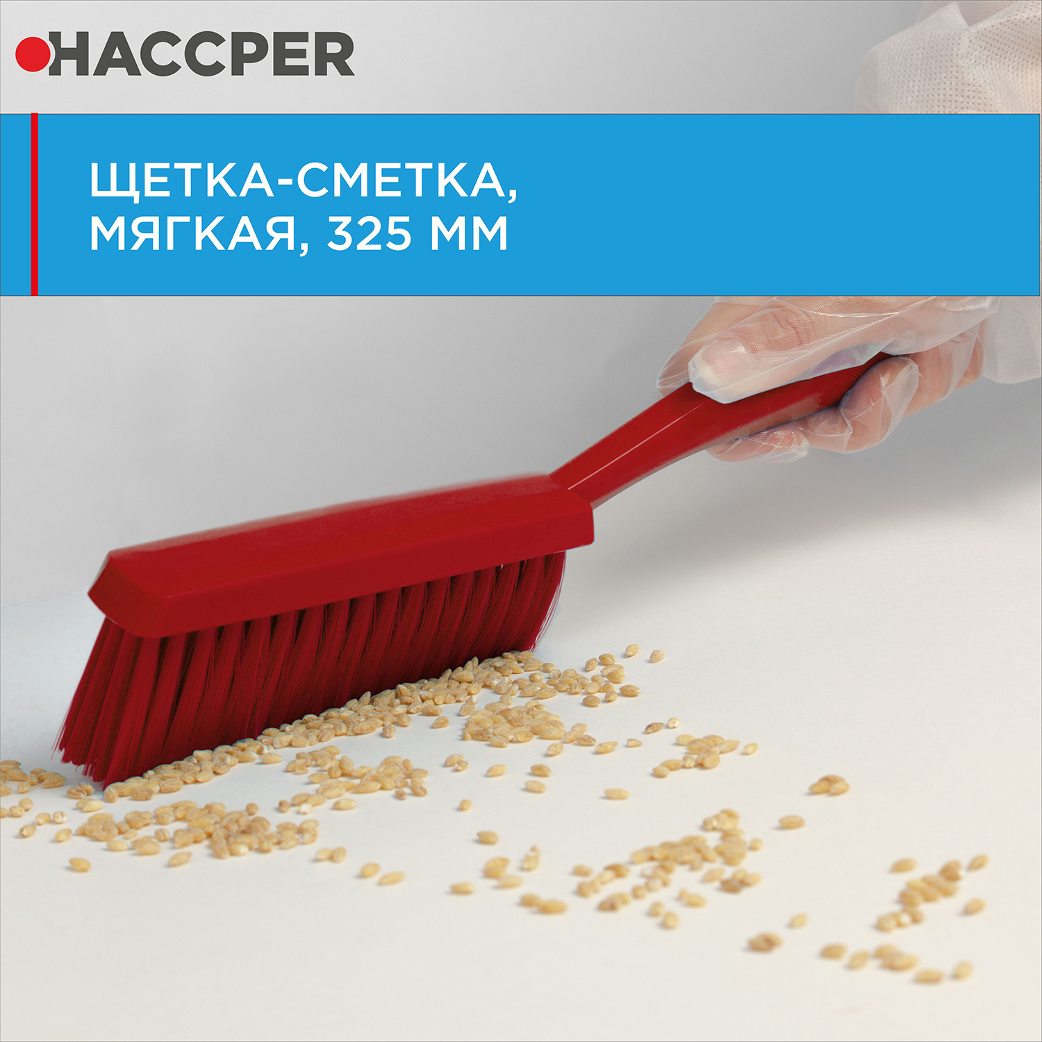 Щетка-сметка HACCPER мягкая, 325 мм, красный