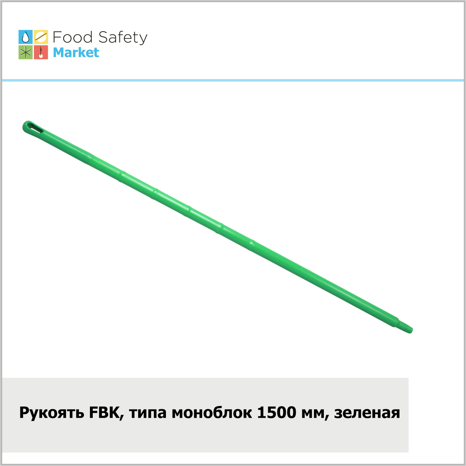 Рукоять FBK типа моноблок, 1500х32 мм, зеленая