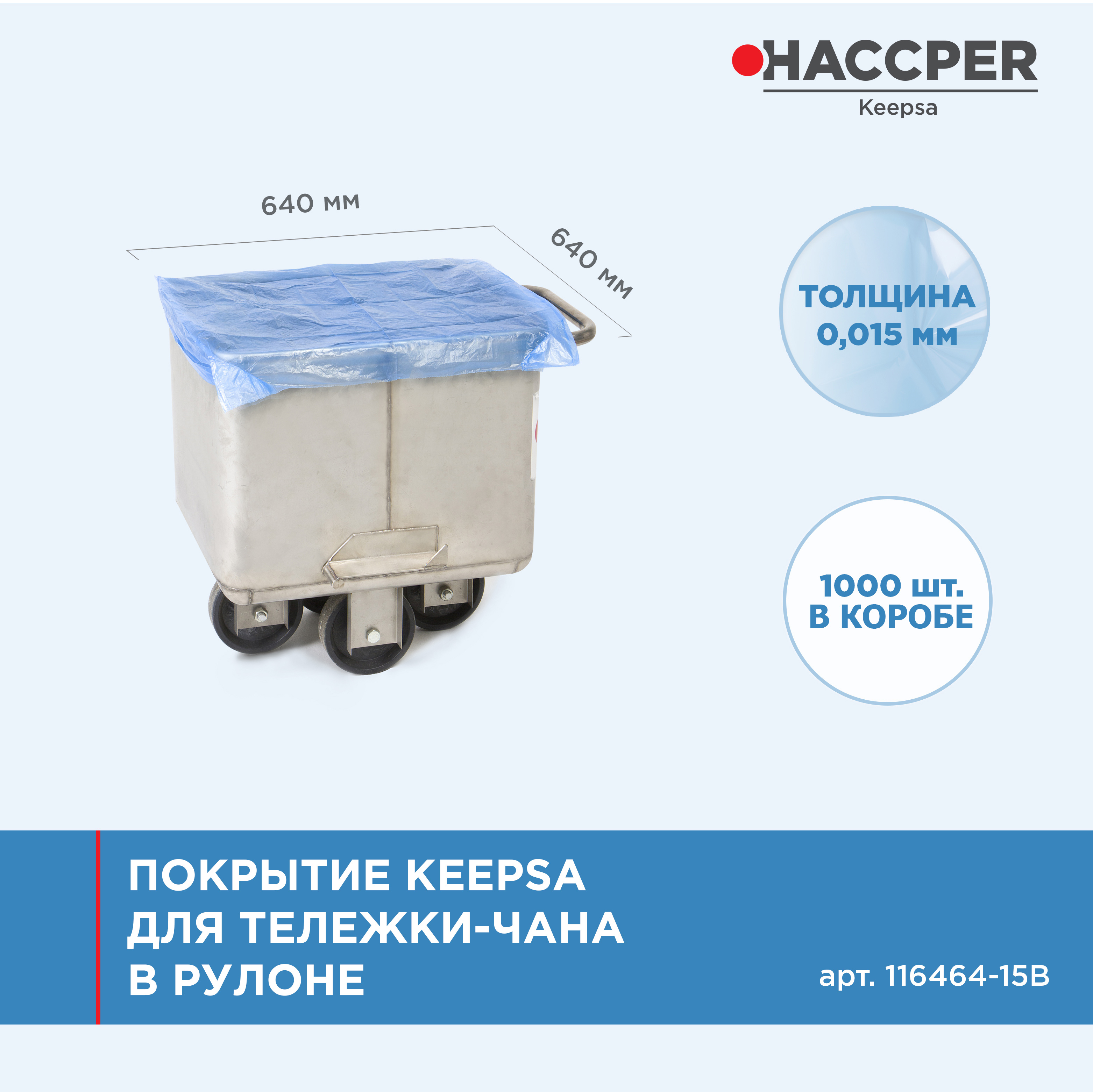 Покрытие HACCPER Keepsa для тележки-чана на втулке 640x640 мм, 15мкм, 1000 шт/кор