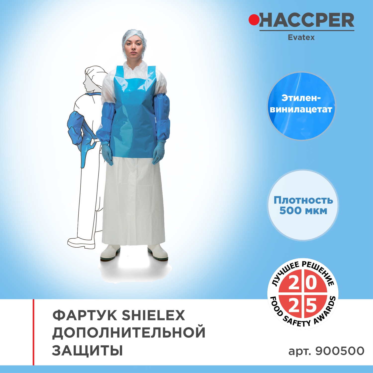 Фартук HACCPER Shielex дополнит. защиты (двусторонний), 850х740 мм, 500 мкм, синий/белый