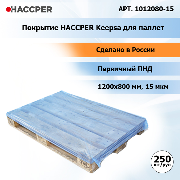 Покрытие HACCPER Keepsa для паллет 1200x800 мм