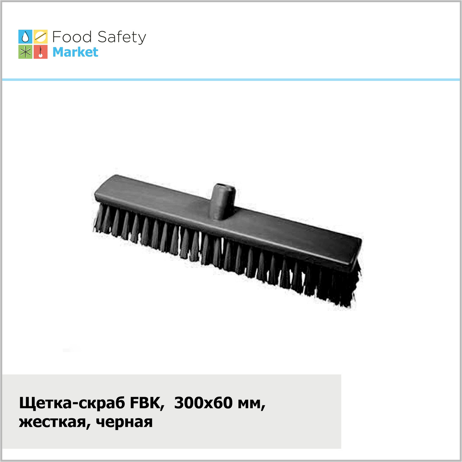 Щетка-скраб FBK, 300х60 мм, жесткая, черная
