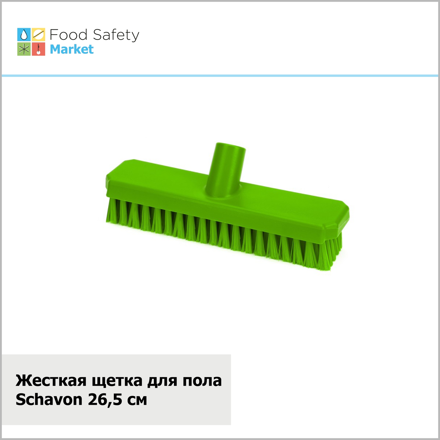 Жесткая щетка для пола Schavon 265 мм, зеленая