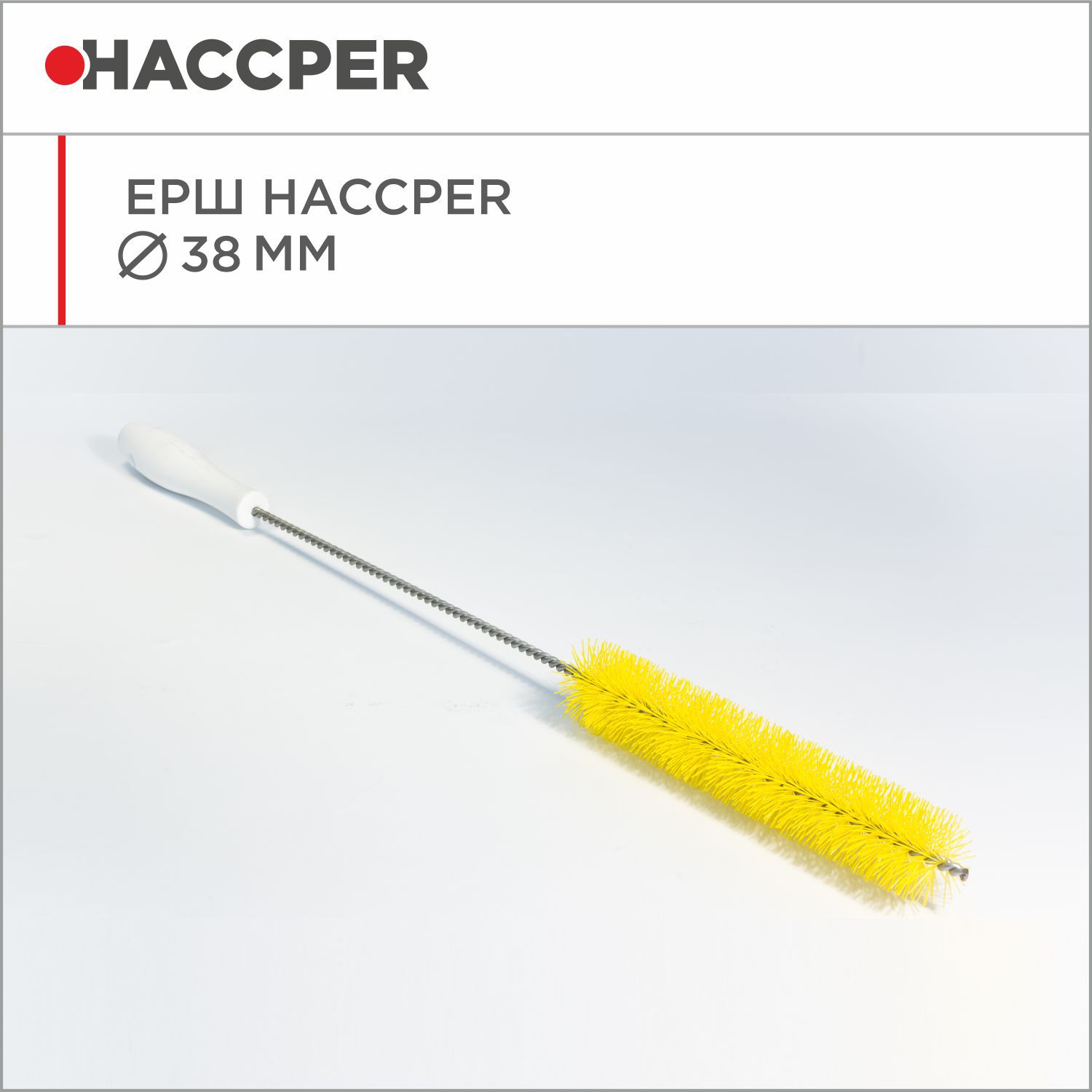 Ерш HACCPER, диаметр 38 мм, желтый