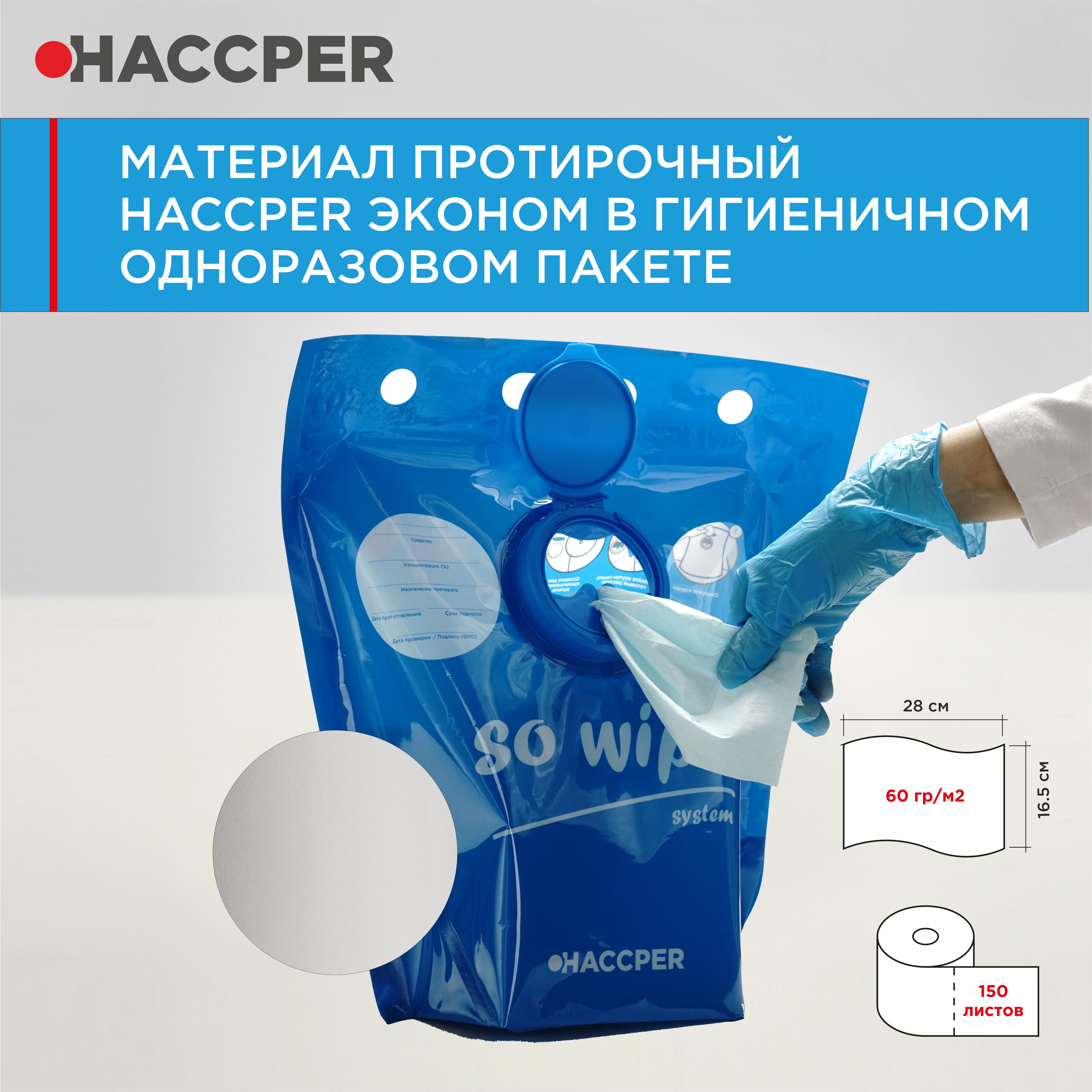 Материал протирочный HACCPER Эконом, 165х280 мм, бел,150 л/рул, в гигиеничном одноразовом пакете