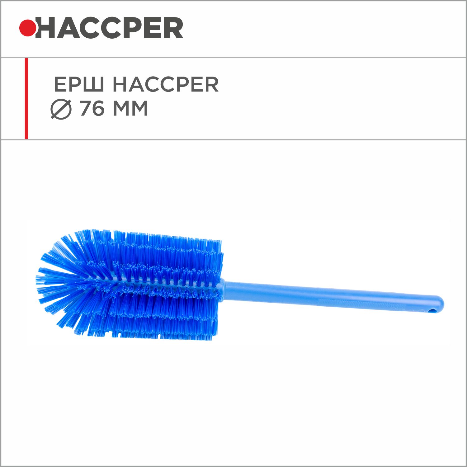 Ерш HACCPER, диаметр 76 мм, синий