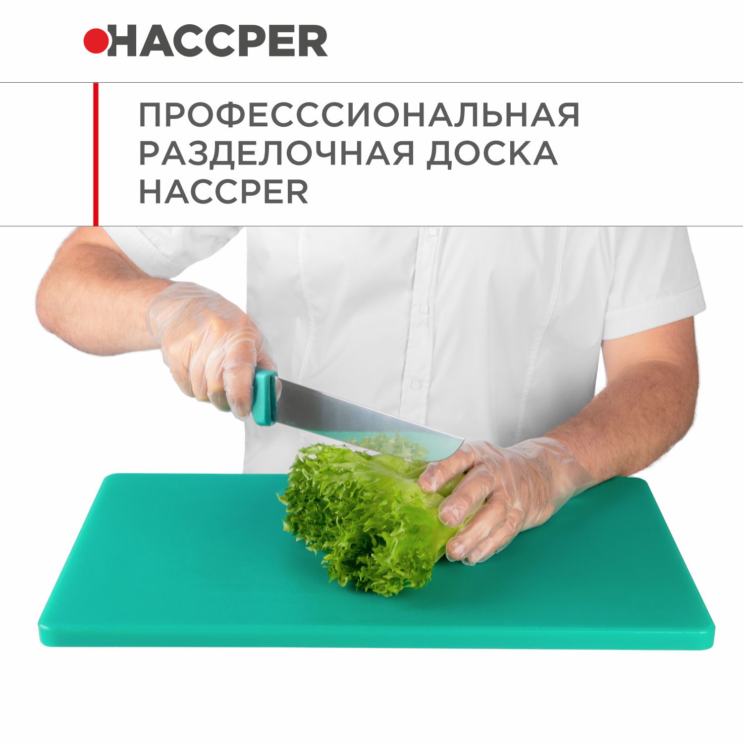 Профессиональная разделочная доска  HACCPER Gastra, зеленая