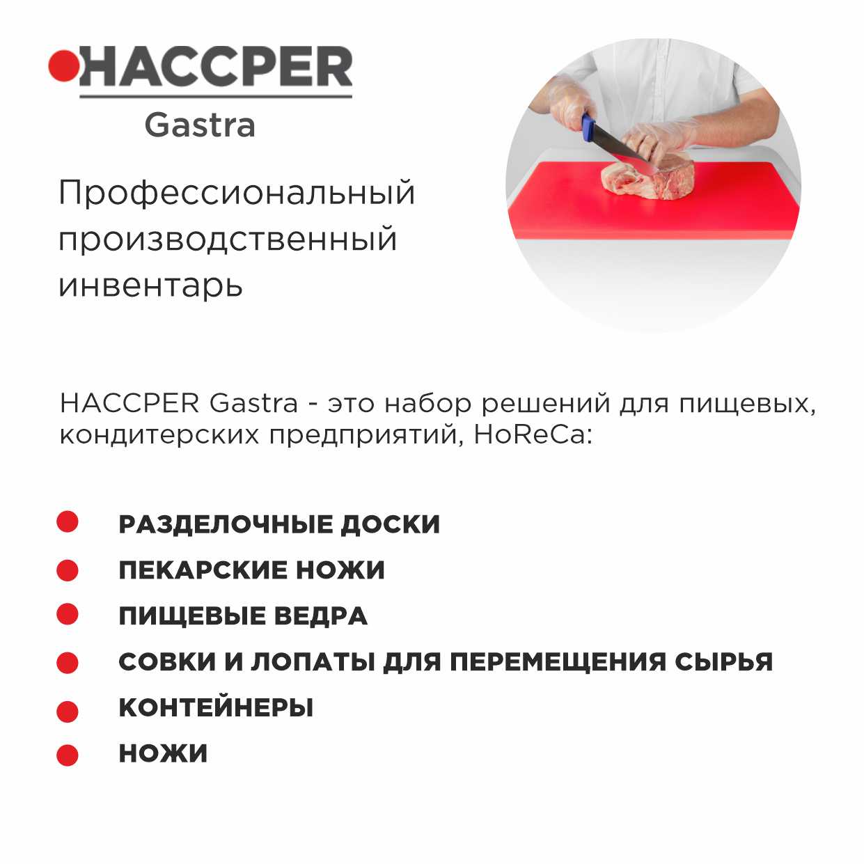 Профессиональная разделочная доска  HACCPER Gastra, белая