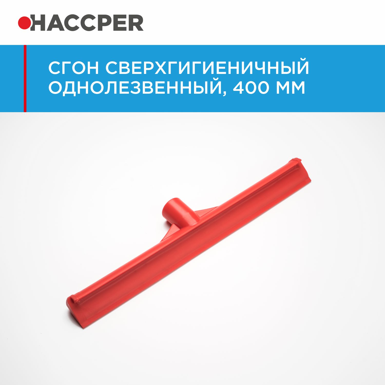 Сгон HACCPER сверхгигиеничный однолезвенный, 400 мм, красный