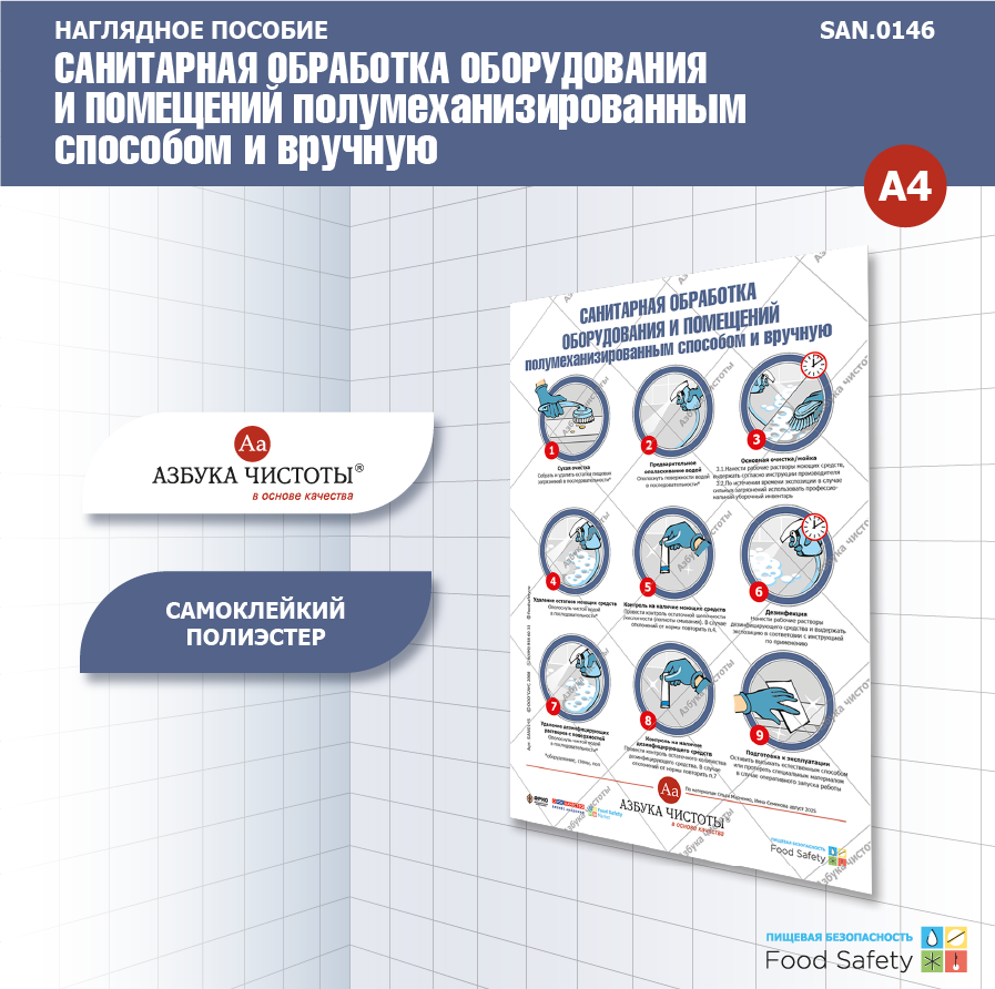 Пособие наглядное А4 №146 САНИТАРНАЯ ОБРАБОТКА ОБОРУДОВАНИЯ И ПОМЕЩЕНИЙ