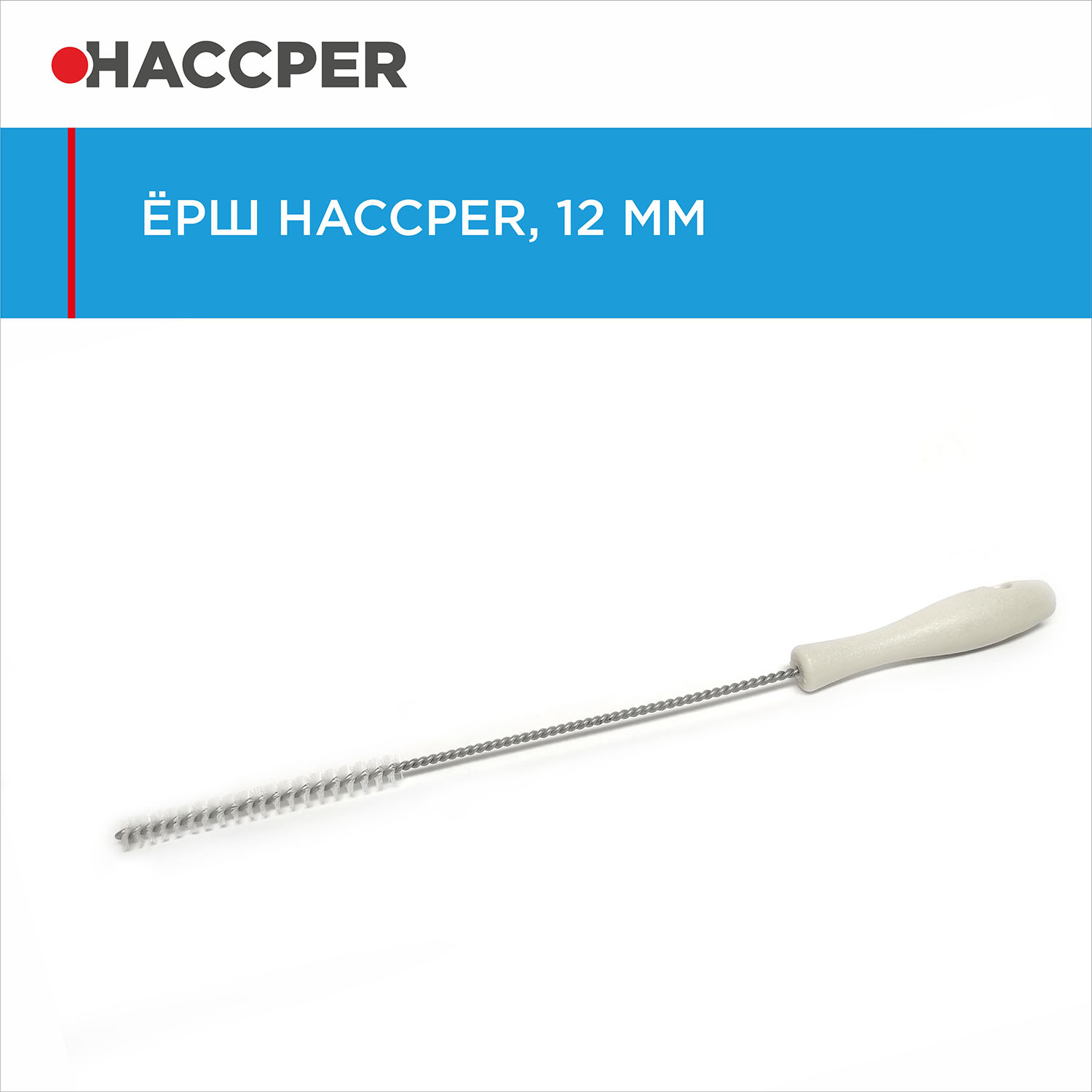 Ерш HACCPER, диаметр 12 мм, белый