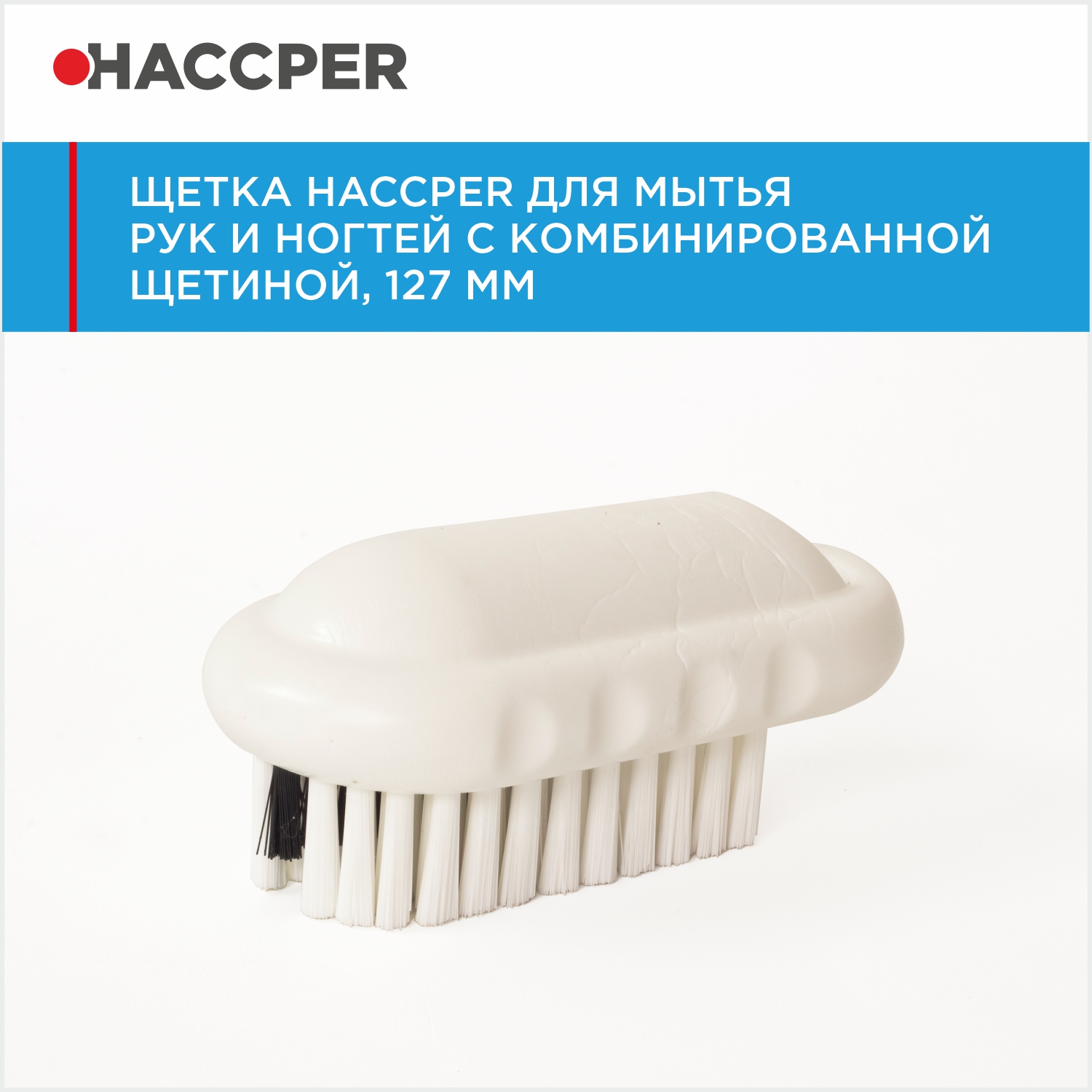 Щетка HACCPER для мытья рук и ногтей с комбинированной щетиной, 127 мм, белая