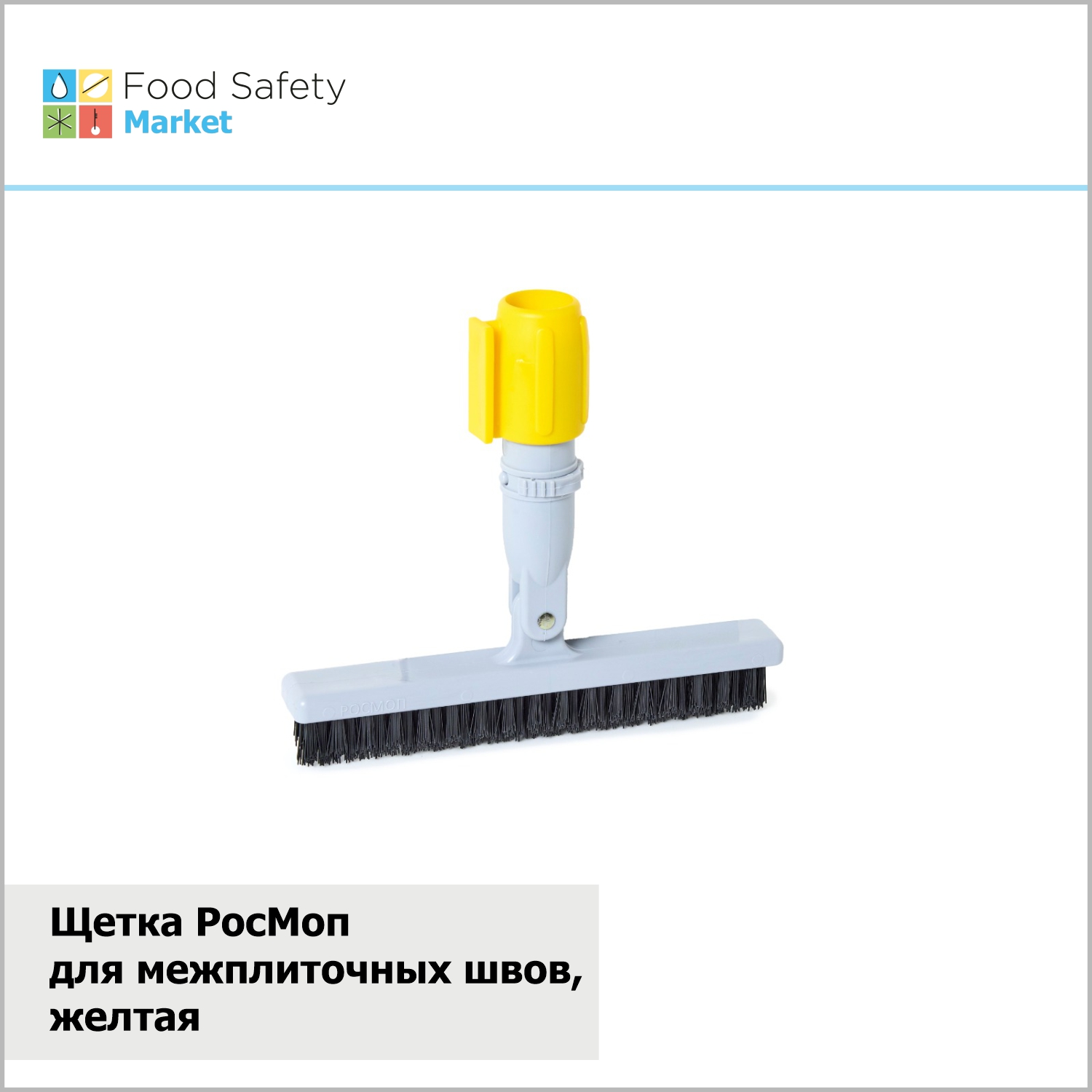 Щетка РосМоп для межплиточных швов, желтая