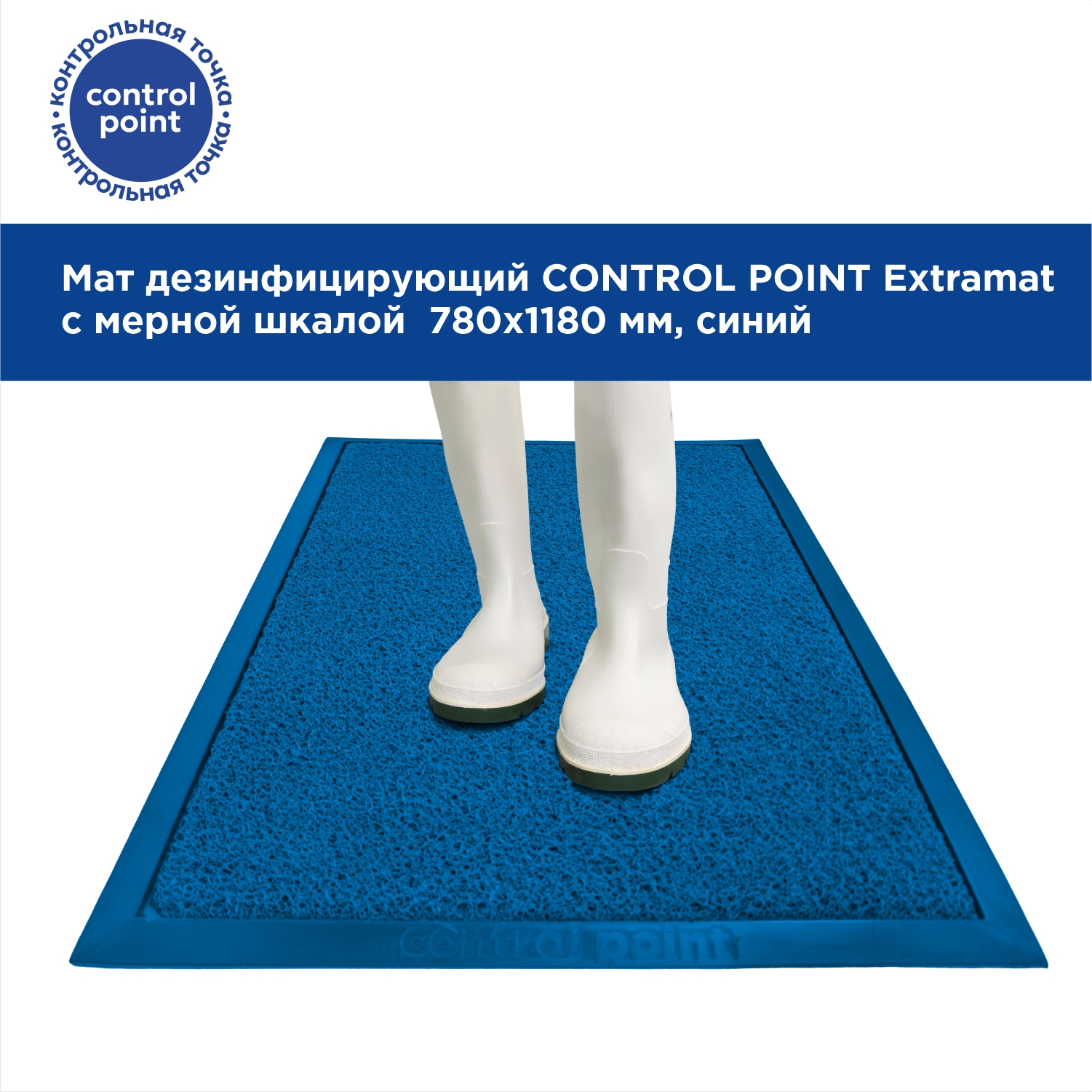 Мат дезинфицирующий CONTROL POINT Extramat с мерной шкалой 780х1180 мм, синий