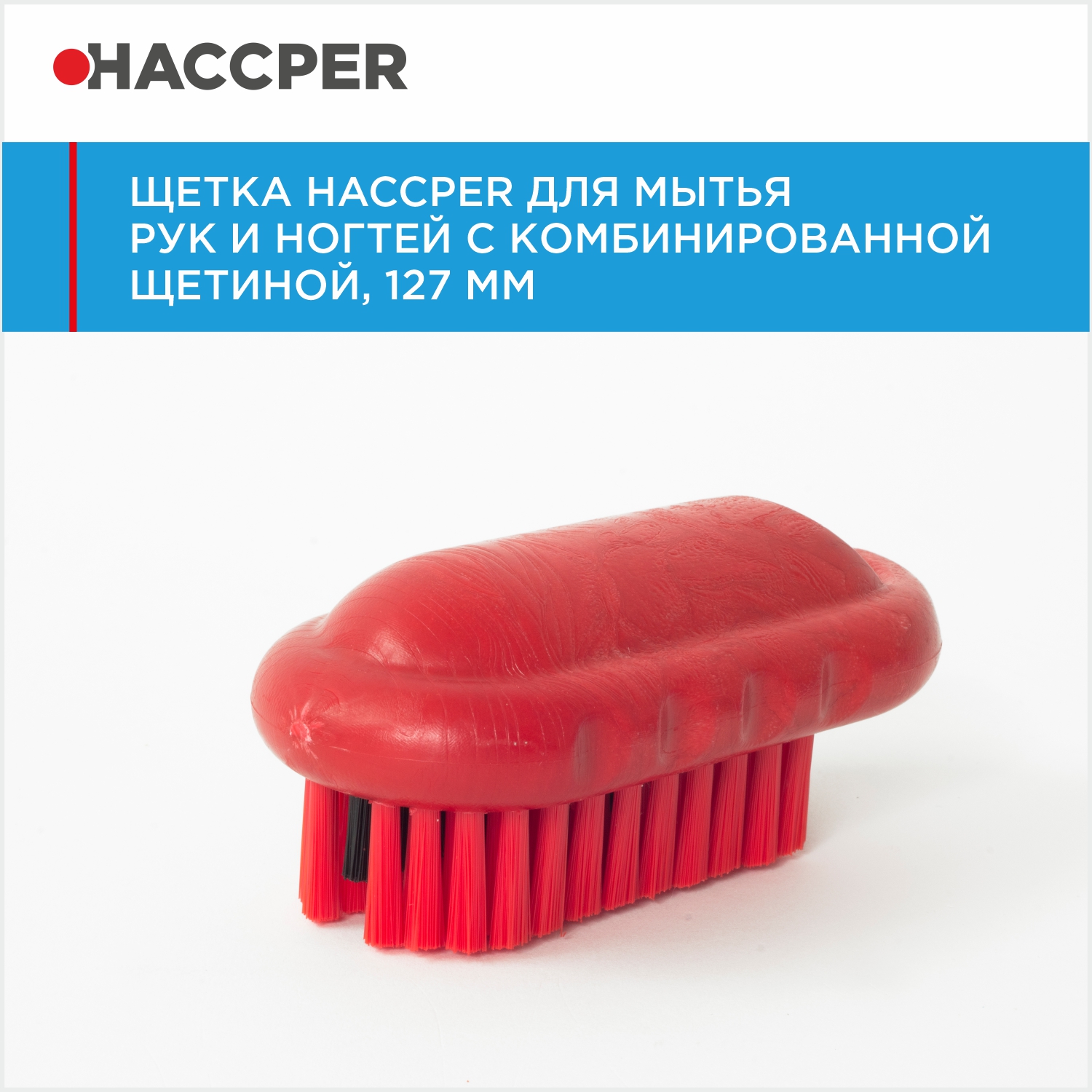 Щетка HACCPER для мытья рук и ногтей с комбинированной щетиной, 127 мм, красная
