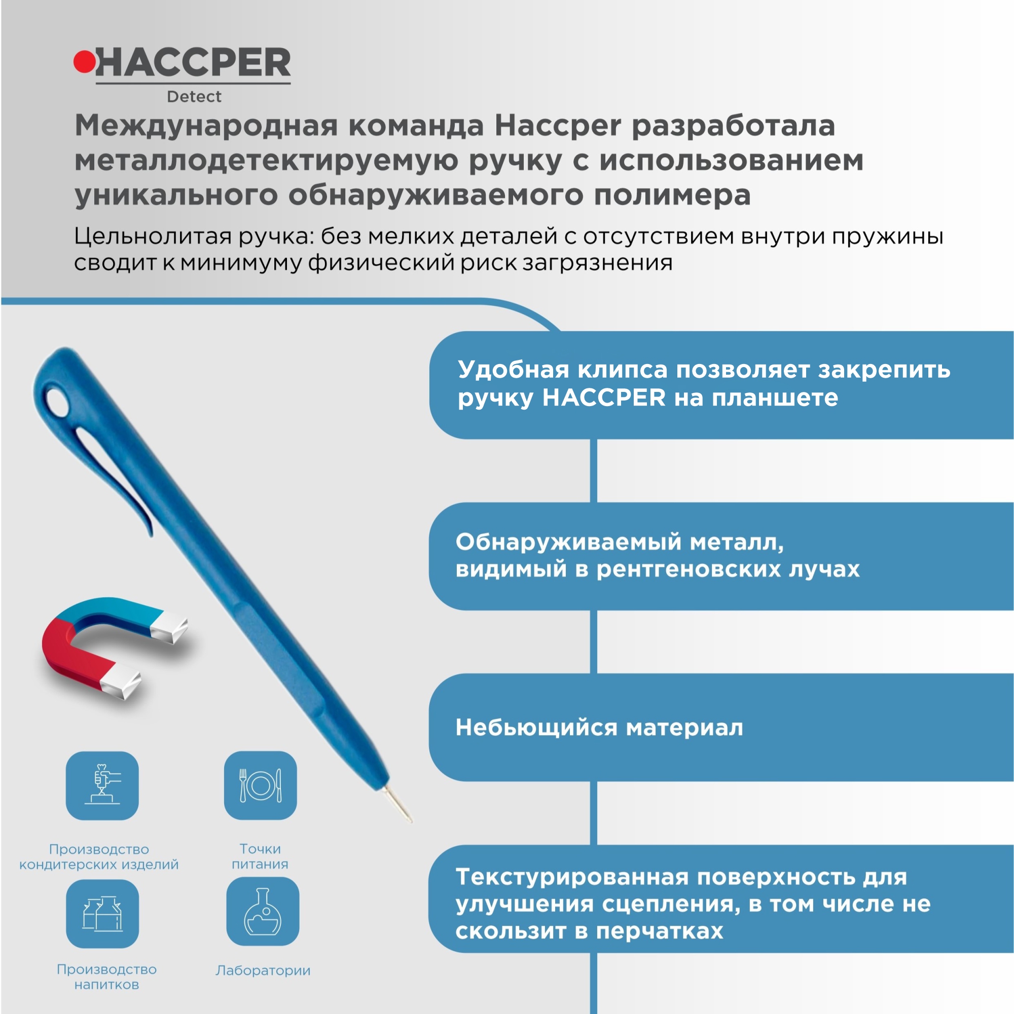 Ручка металлодетектируемая HACCPER Detect одноразовая с клипсой, синяя