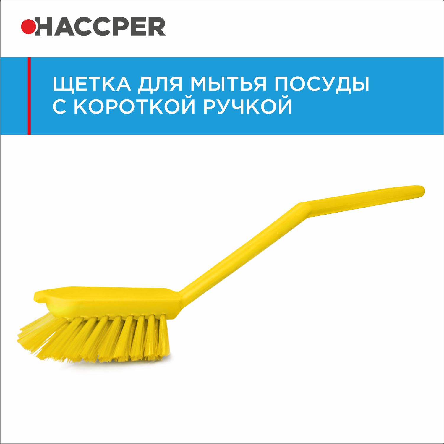 Щетка HACCPER с короткой ручкой для мытья посуды, желтая