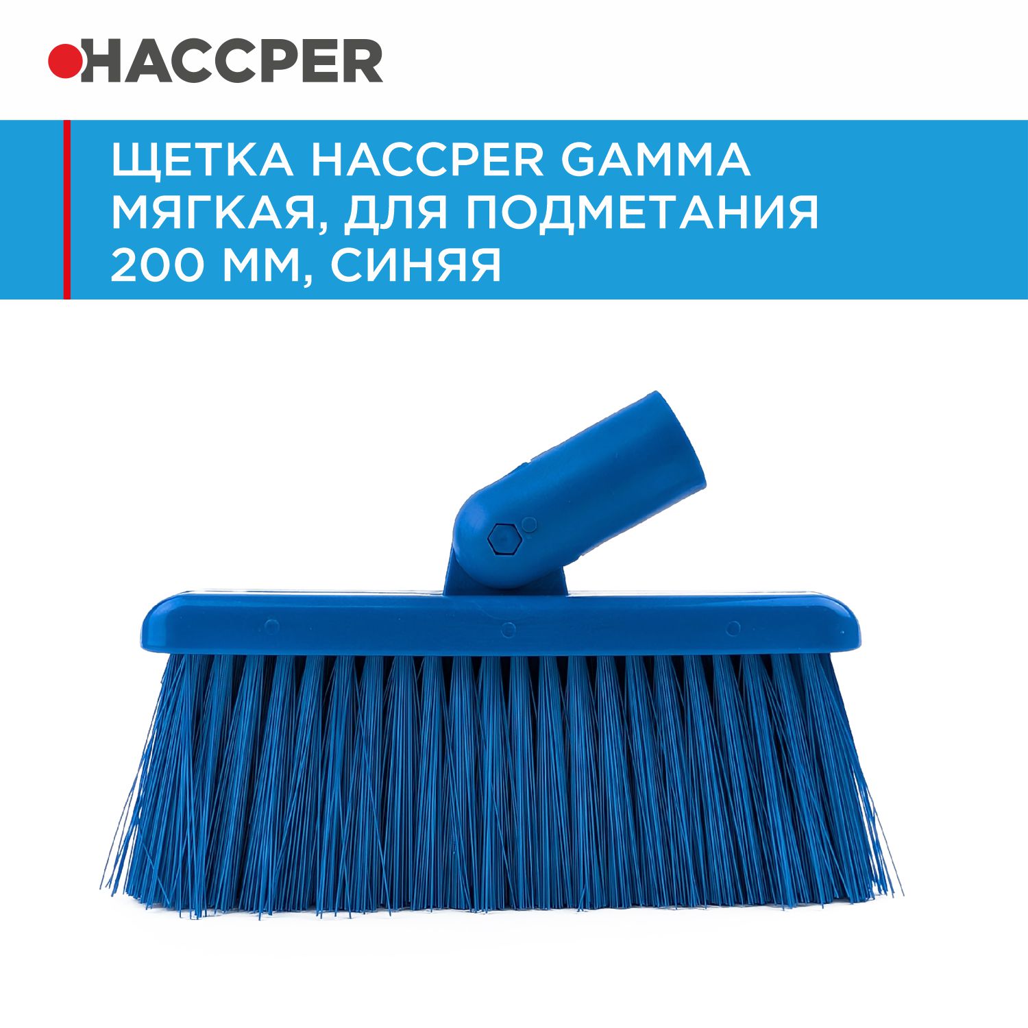 Щетка HACCPER Gamma мягкая, для подметания 200 мм, синяя