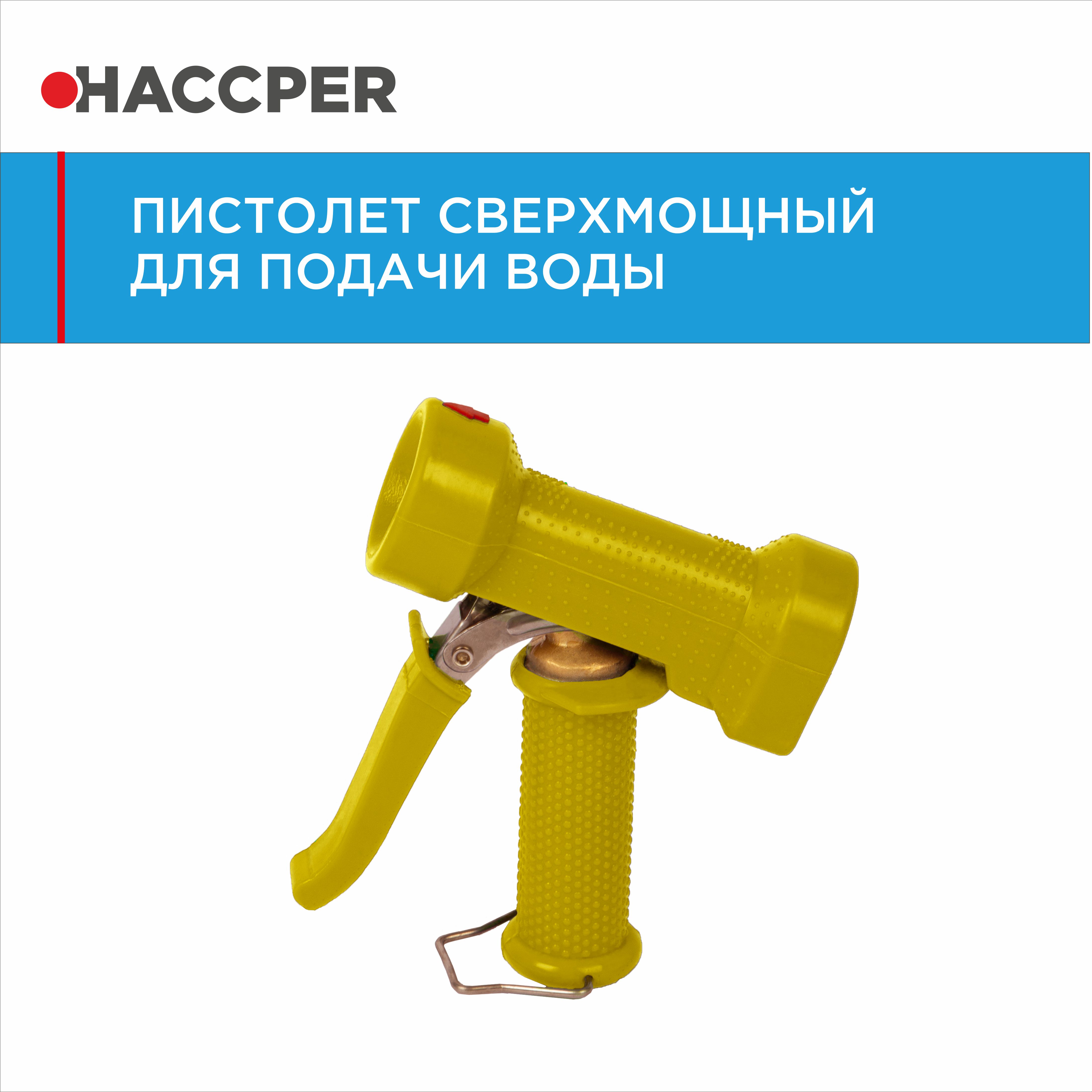 Пистолет HACCPER для подачи воды, желтый