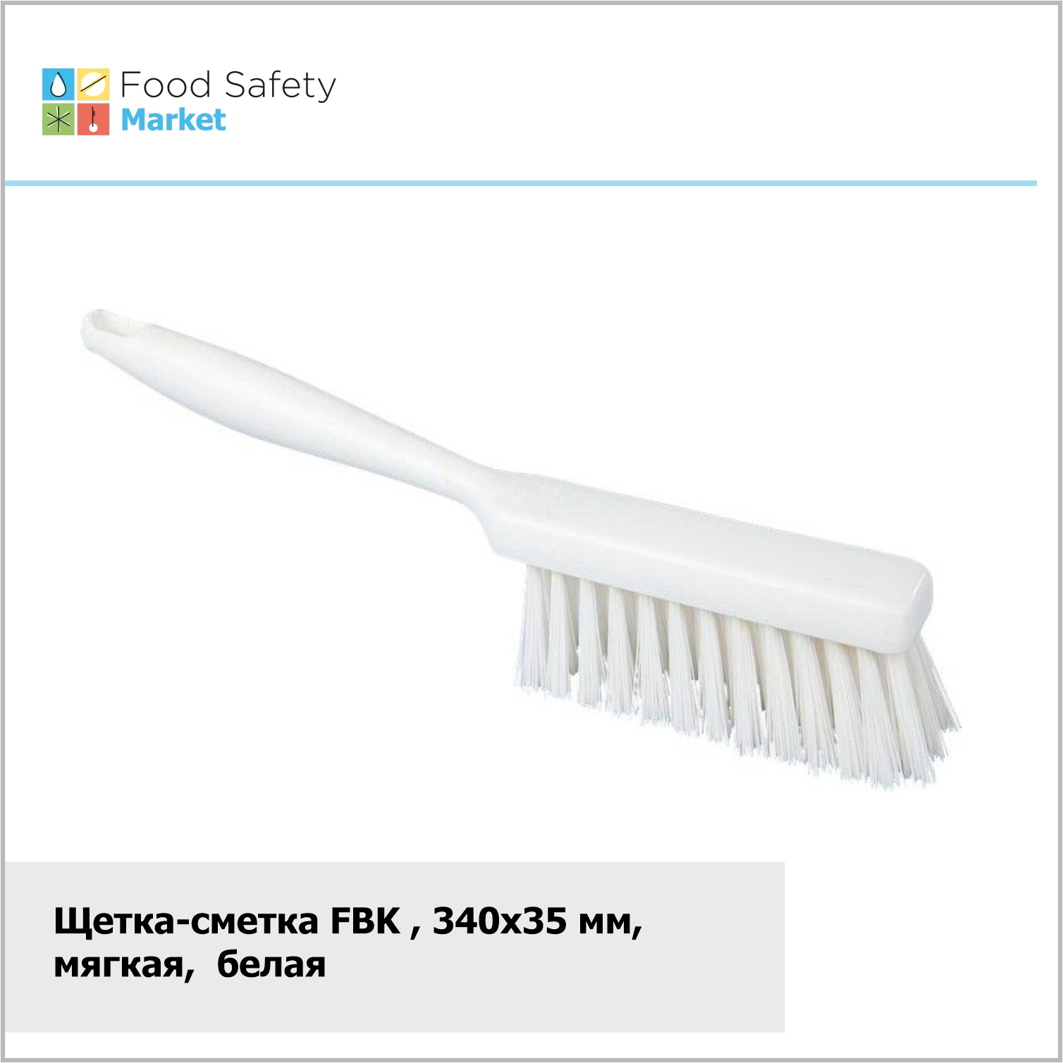 Щетка-сметка FBK, 340х35 мм, мягкая, белая