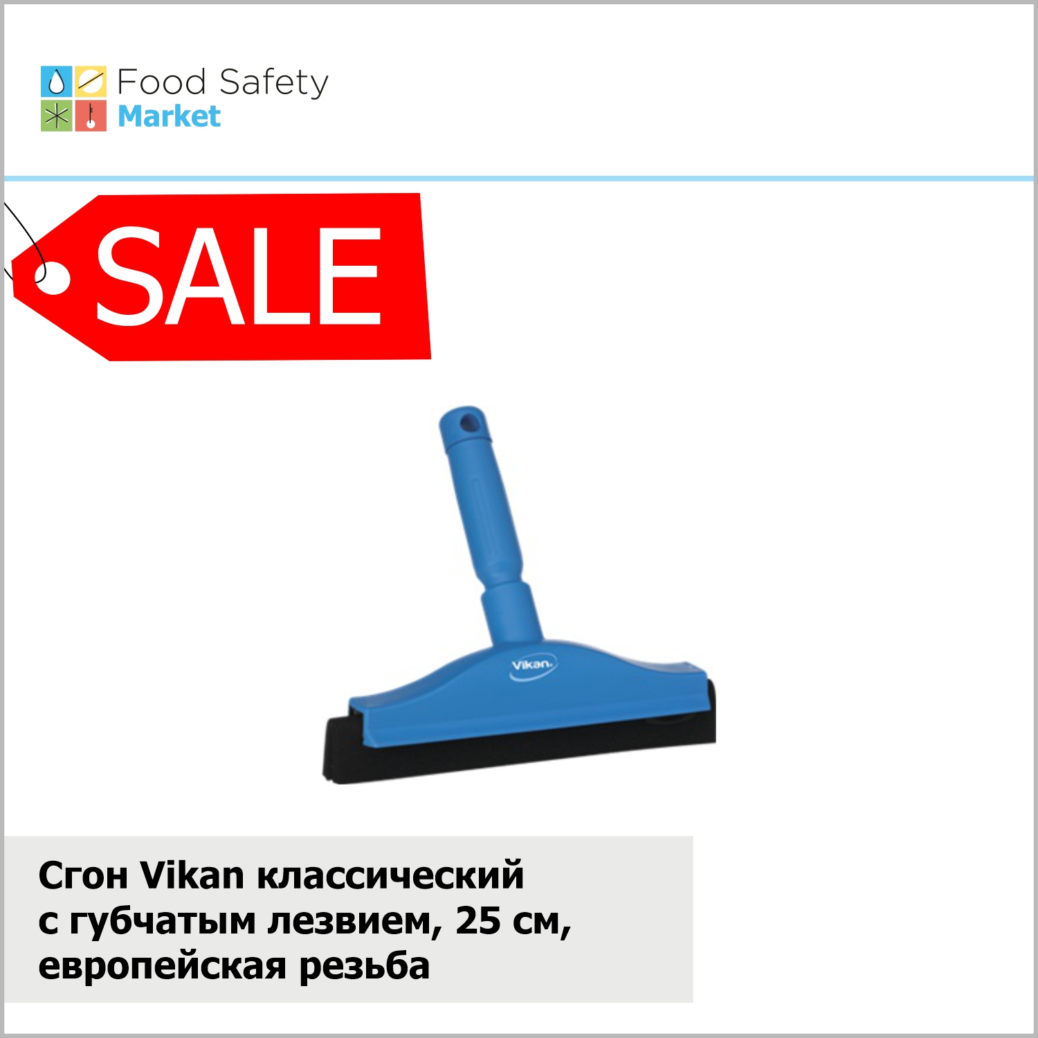 Сгон Vikan классический с губчатым лезвием, 250мм, европейская резьба, синий